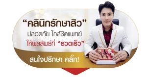 คลินิกรักษาสิว