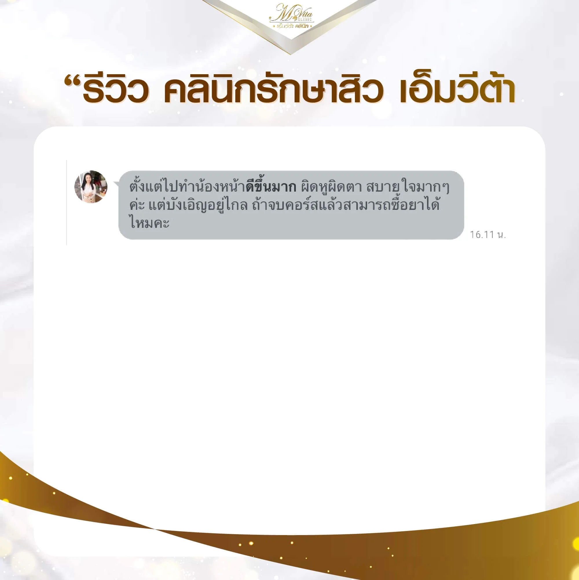 รีวิวเคสรักษาสิว