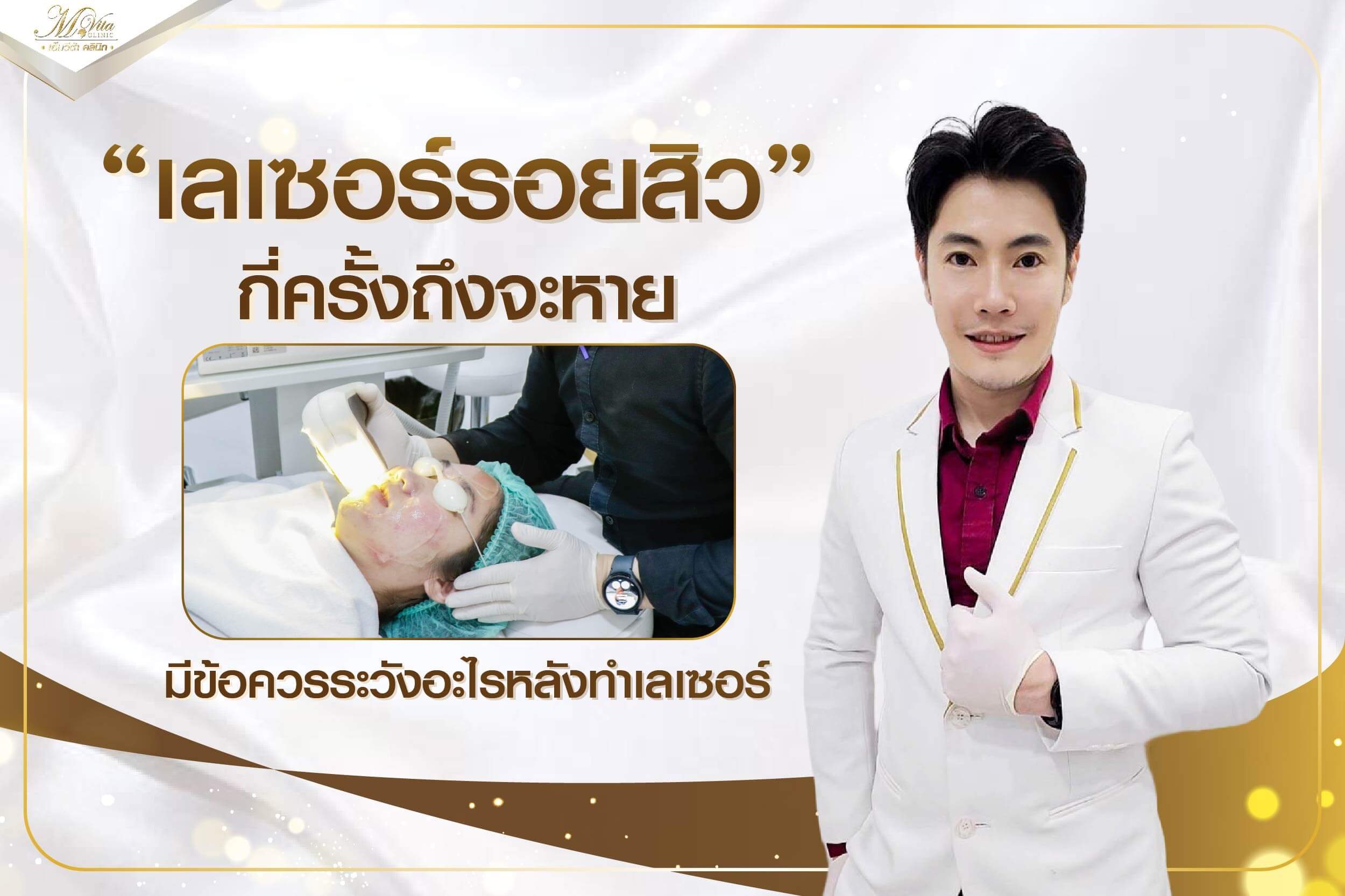 ทำความรู้จักเลเซอร์รอยสิว ทำกี่ครั้งถึงจะหาย มีข้อควรระวังอะไรบ้าง