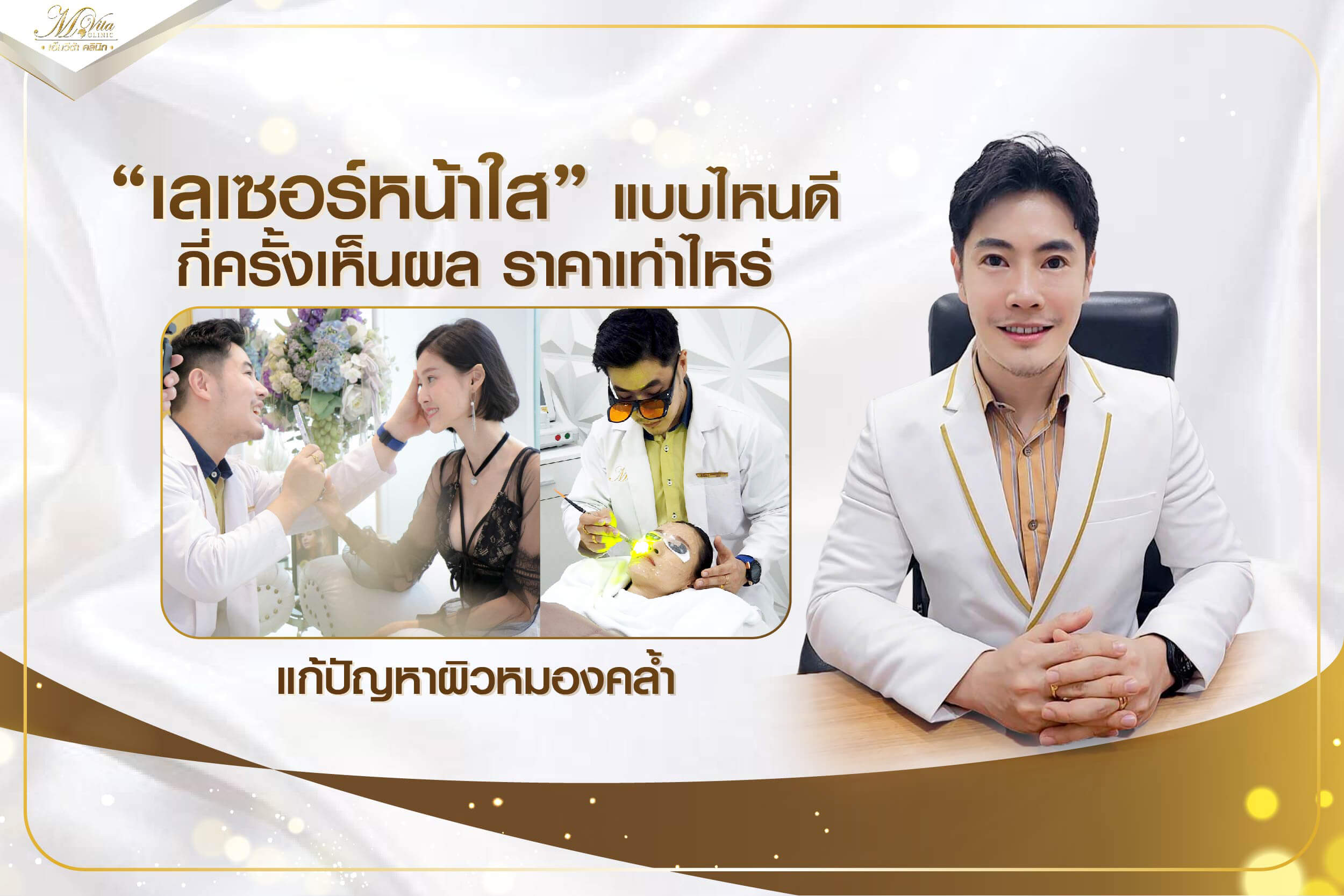 เลเซอร์หน้าใส แบบไหนดี กี่ครั้งเห็นผล ราคาเท่าไหร่ แก้ปัญหาผิวหมองคล้ำ