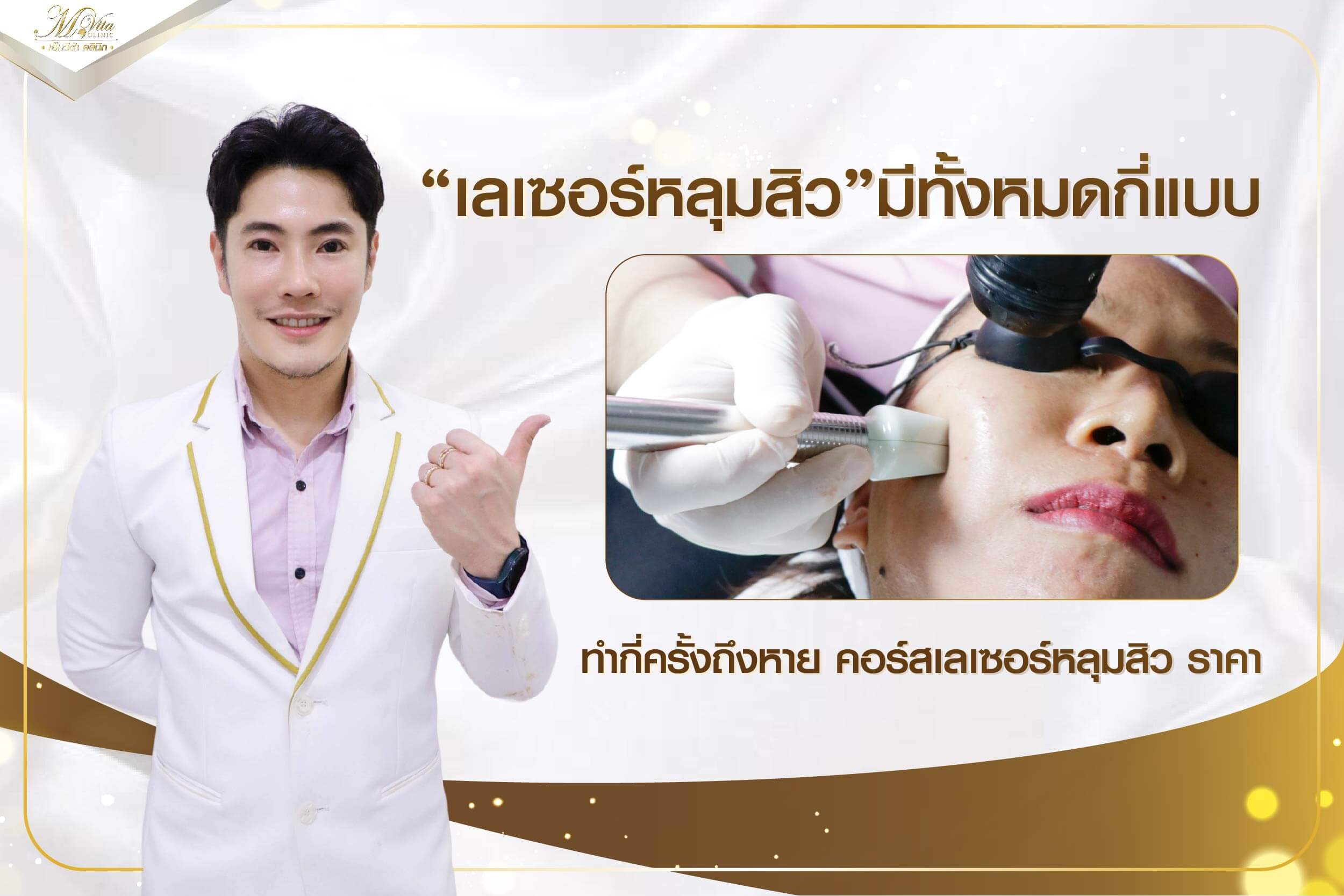 ทำความรู้จักเลเซอร์หลุมสิว มีทั้งหมดกี่แบบ ทำกี่ครั้งถึงหาย