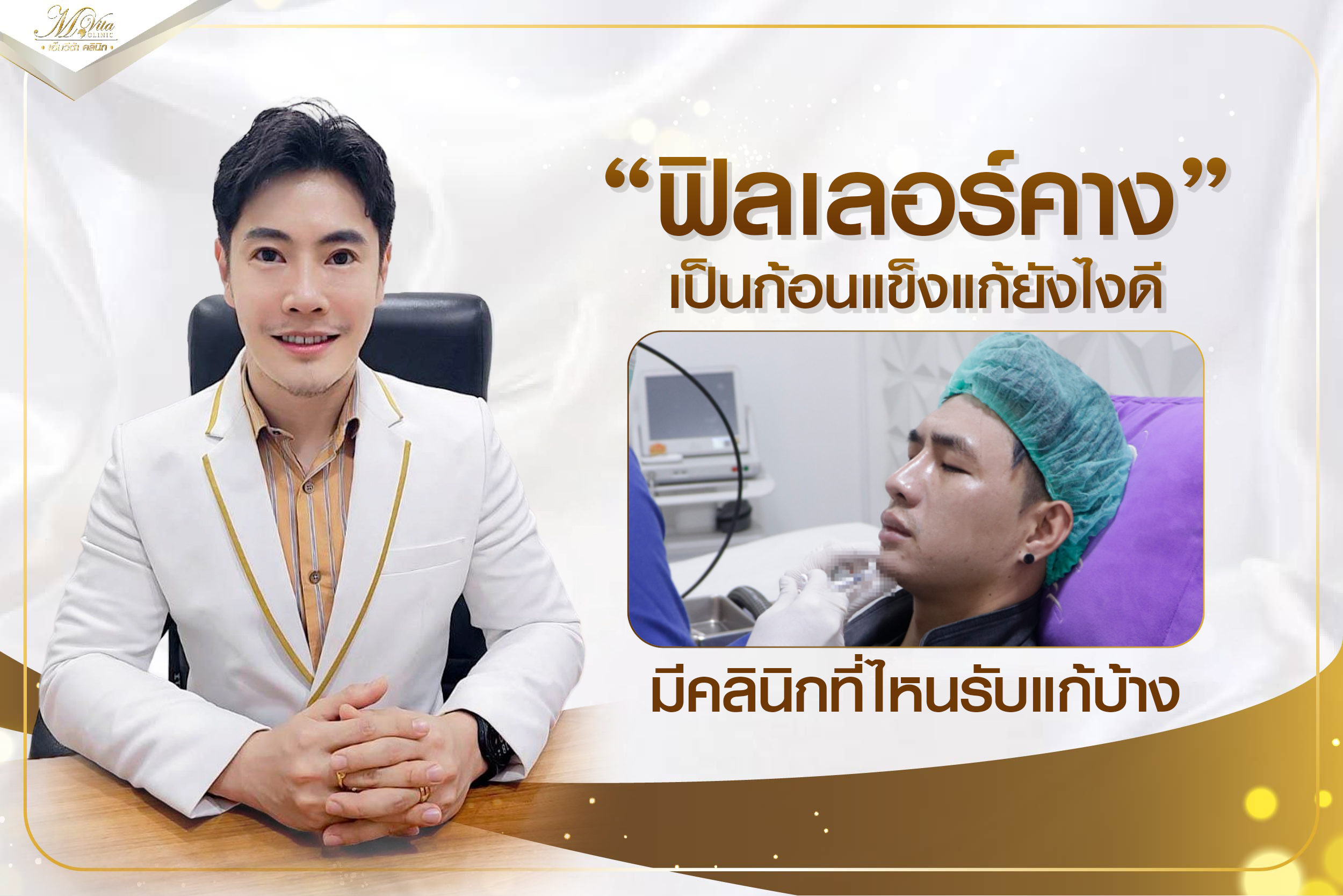 ฟิลเลอร์คาง เป็นก้อนแข็งแก้ยังไงดี มีคลินิกที่ไหนรับแก้บ้าง