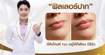 ฟิลเลอร์ปาก ยี่ห้อไหนดี 1cc อยู่ได้กี่เดือน มีรีวิว
