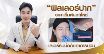 ฟิลเลอร์ปาก