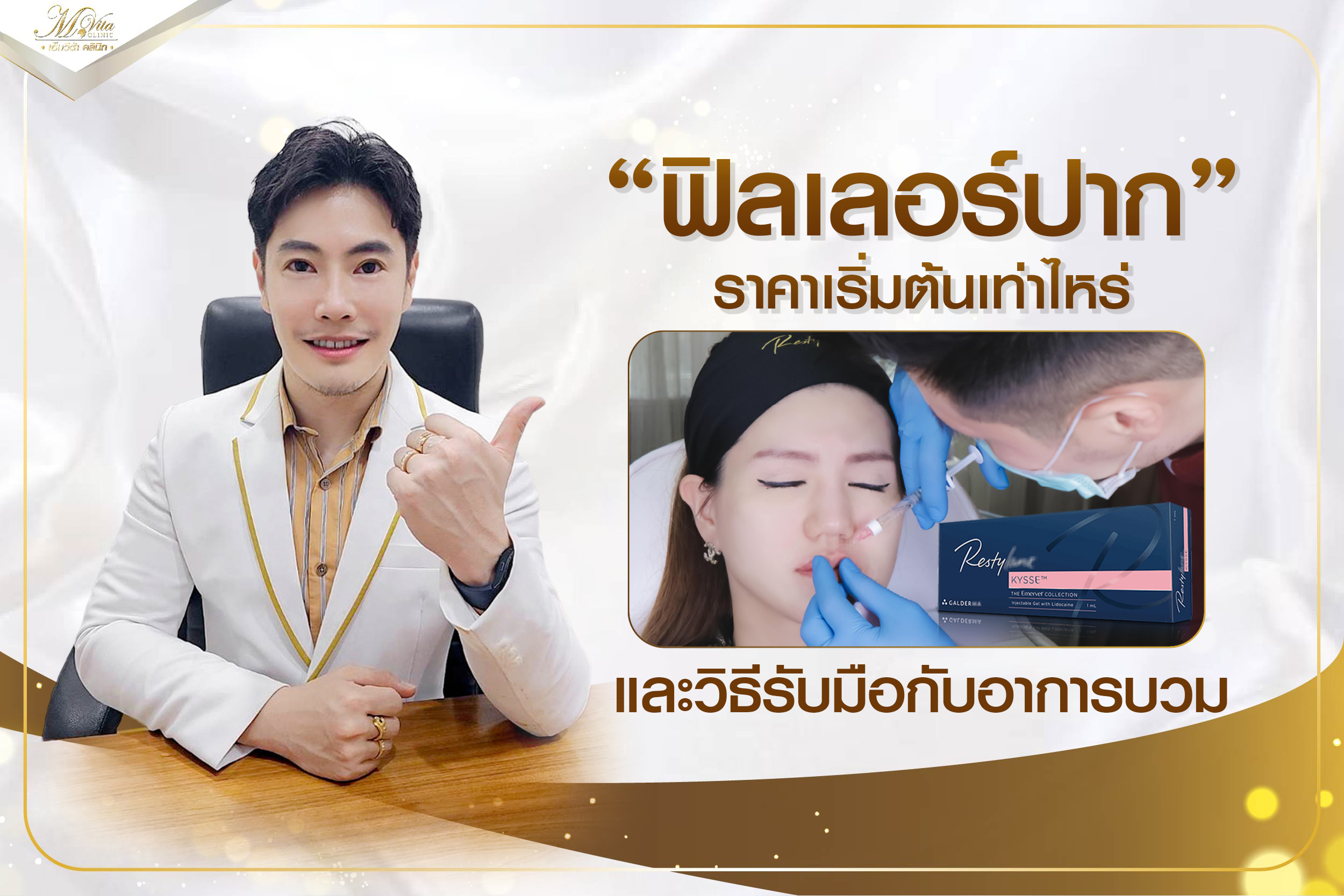 ฟิลเลอร์ปาก ราคาเริ่มต้นเท่าไหร่ และวิธีรับมือกับอาการบวม