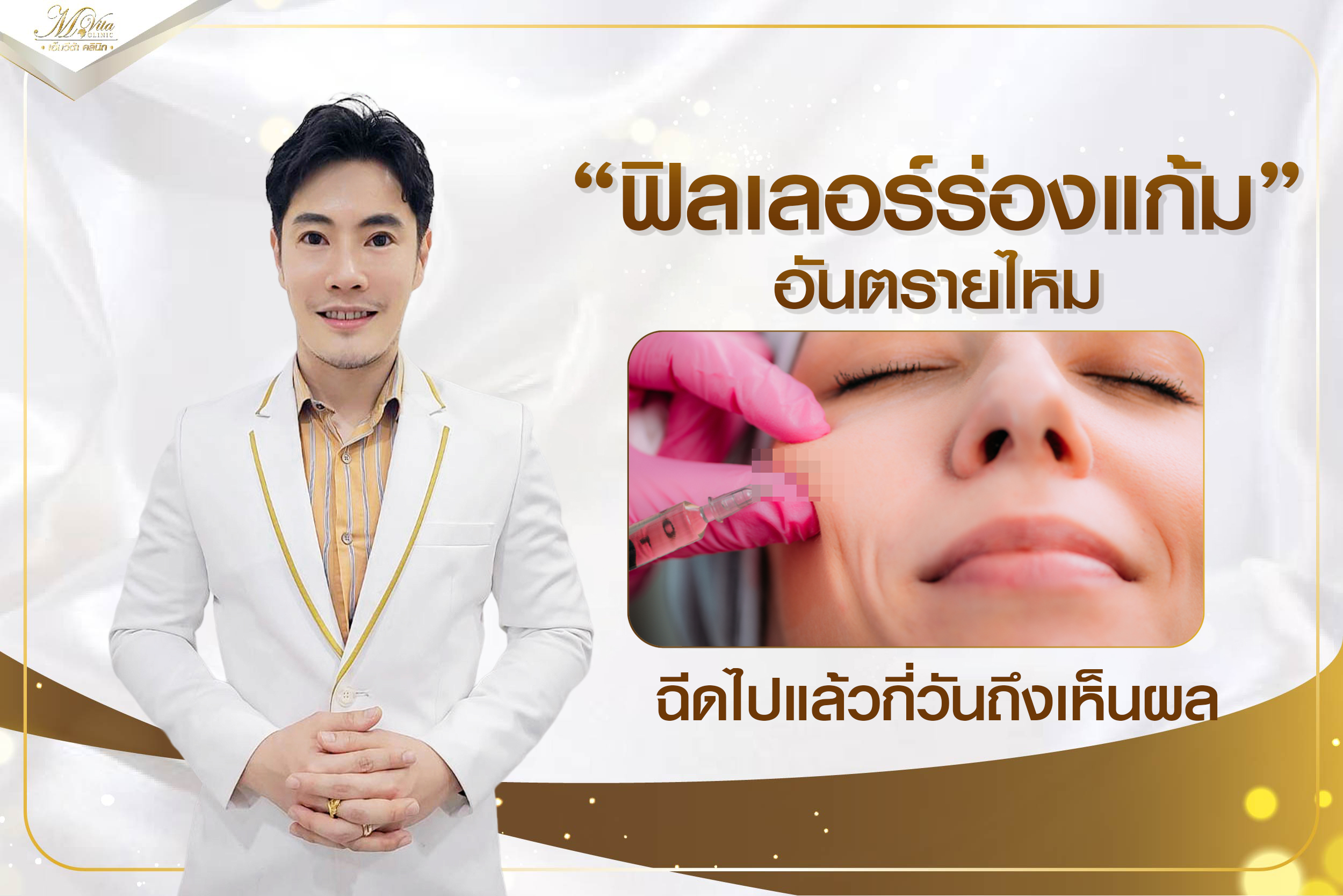 ฟิลเลอร์ร่องแก้ม อันตรายไหม ฉีดไปแล้วกี่วันถึงเห็นผล