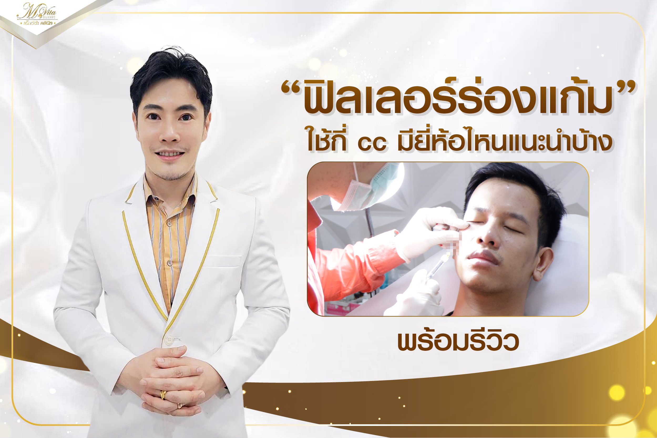 ฟิลเลอร์ร่องแก้มใช้กี่ cc มียี่ห้อไหนแนะนำบ้าง พร้อมรีวิว