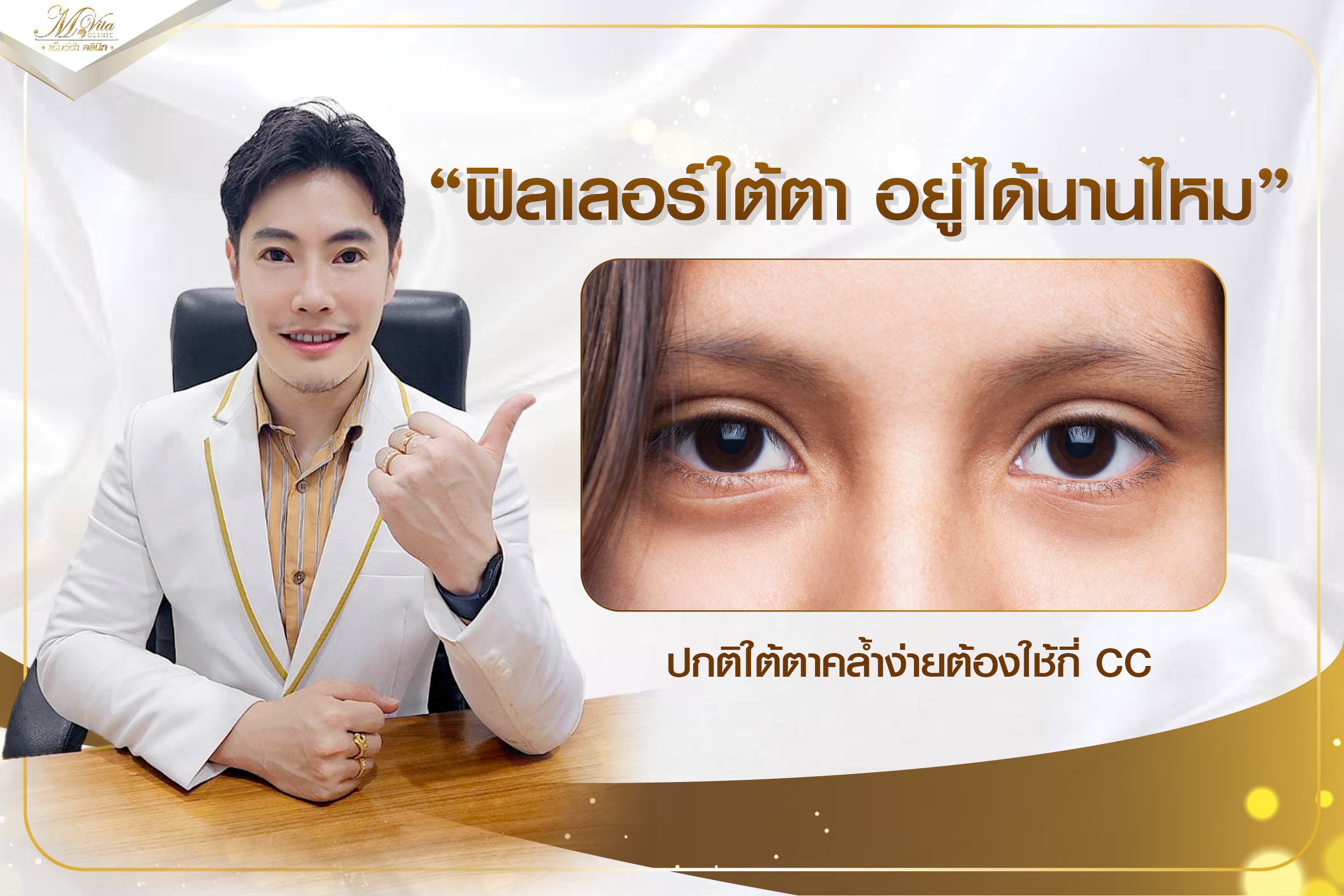 ฟิลเลอร์ใต้ตา อยู่ได้นานไหม ปกติใต้ตาคล้ำง่ายต้องใช้กี่ CC