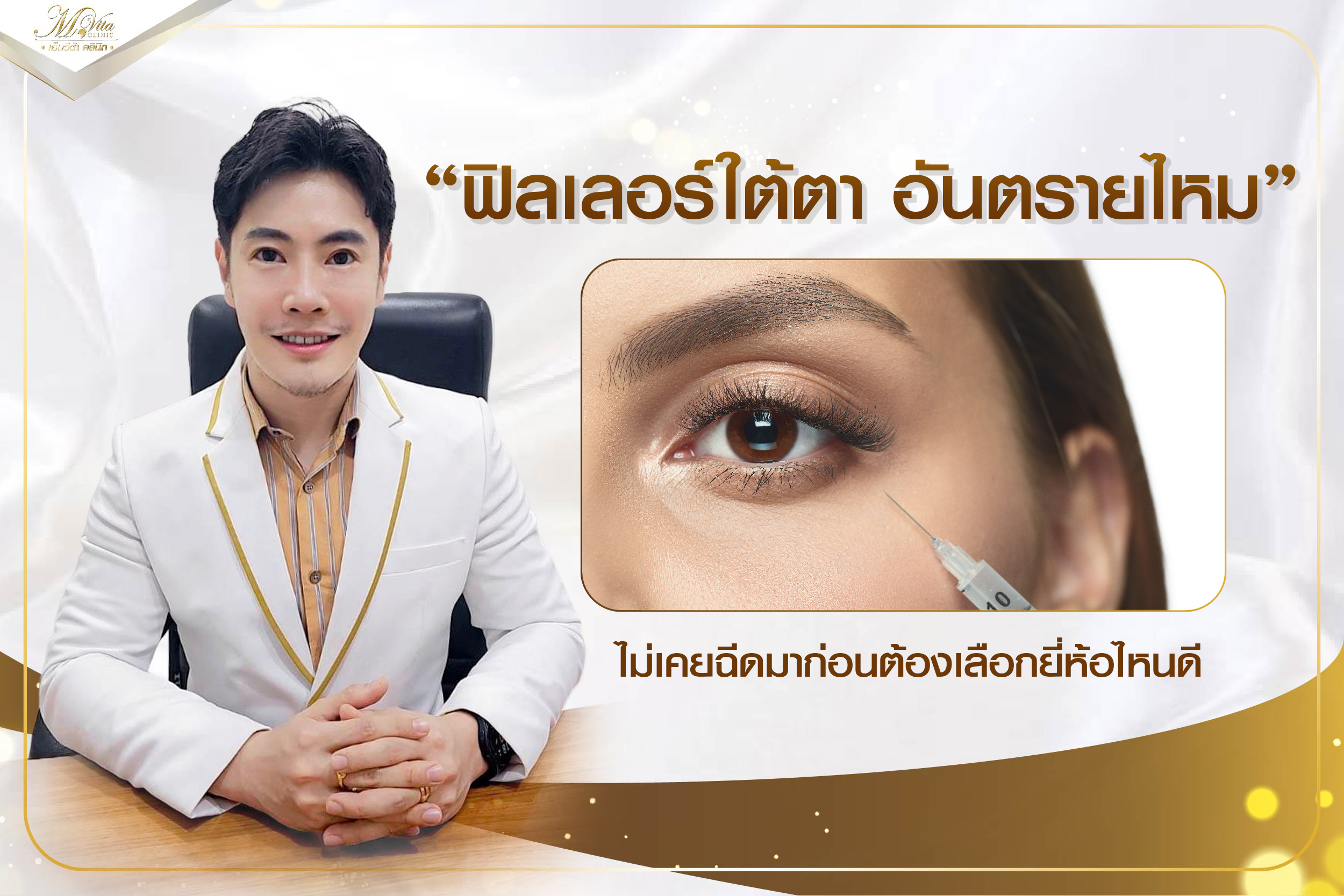 ฟิลเลอร์ใต้ตา อันตรายไหม ไม่เคยฉีดมาก่อนต้องเลือกยี่ห้อไหนดี