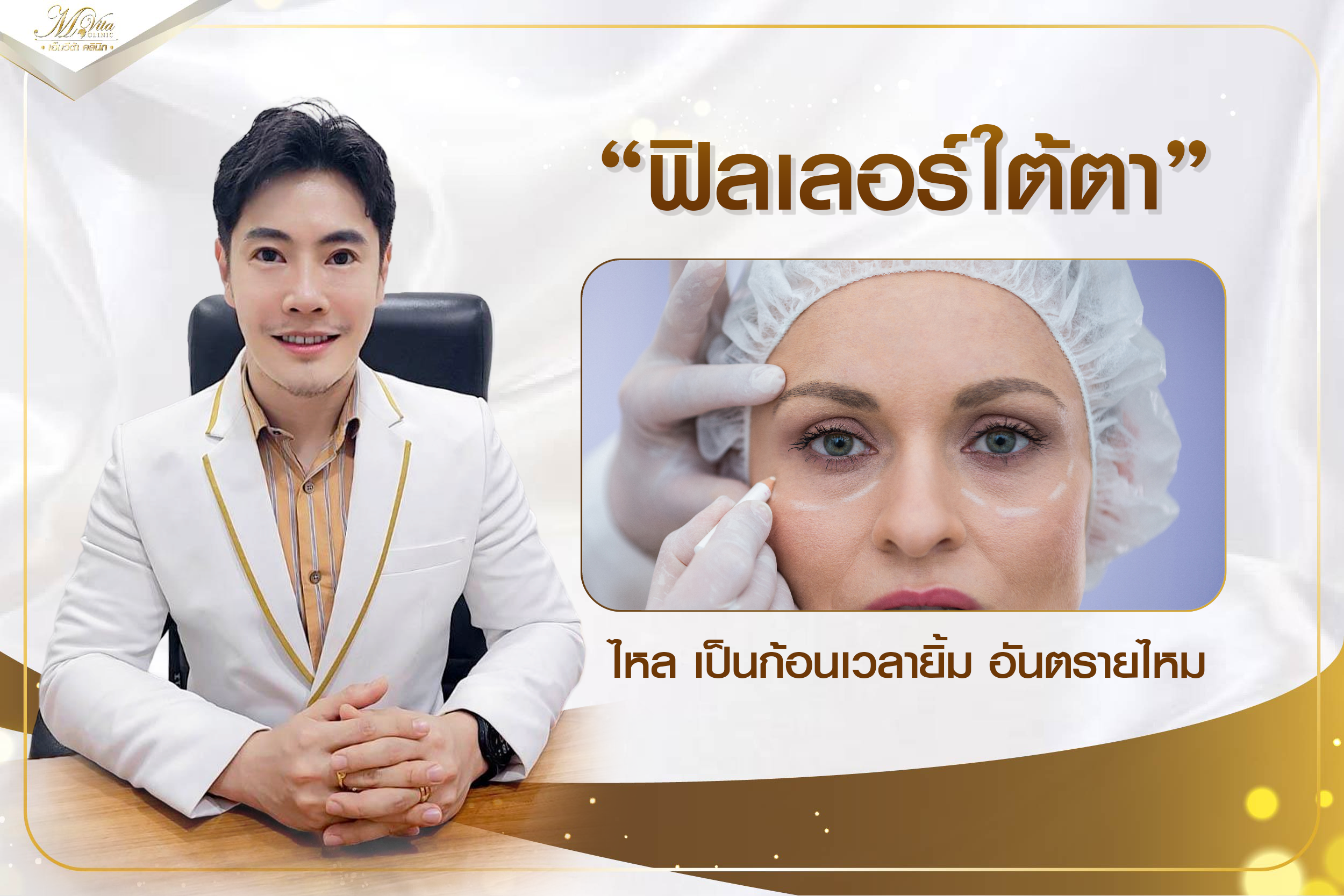 ฟิลเลอร์ใต้ตา ไหล เป็นก้อนเวลายิ้ม อันตรายไหม