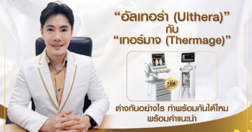 อัลเทอร่า (Ulthera) กับ เทอร์มาจ (Thermage)