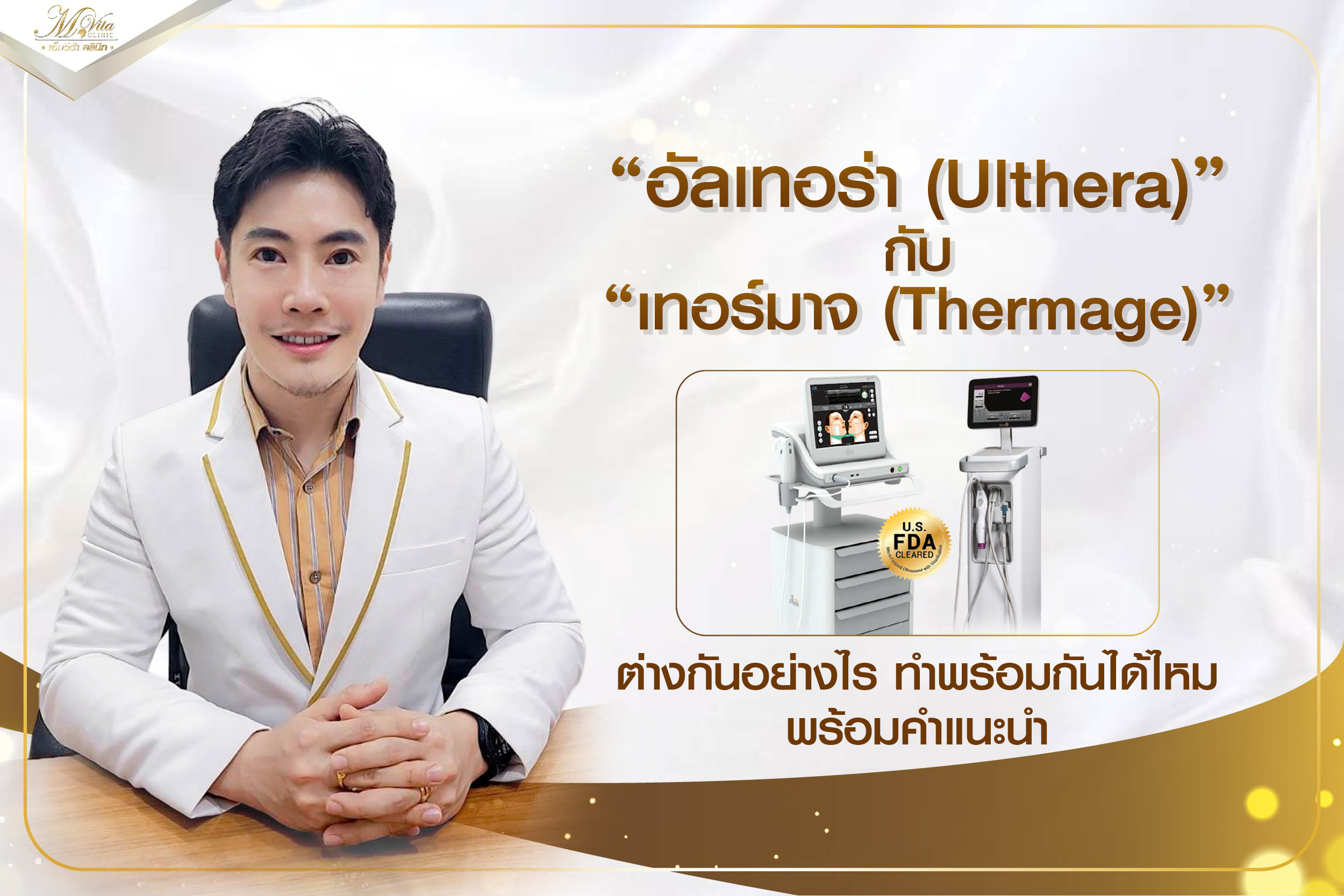 อัลเทอร่า (Ulthera) กับ เทอร์มาจ (Thermage) ต่างกันอย่างไร ทำพร้อมกันได้ไหม พร้อมคำแนะนำ