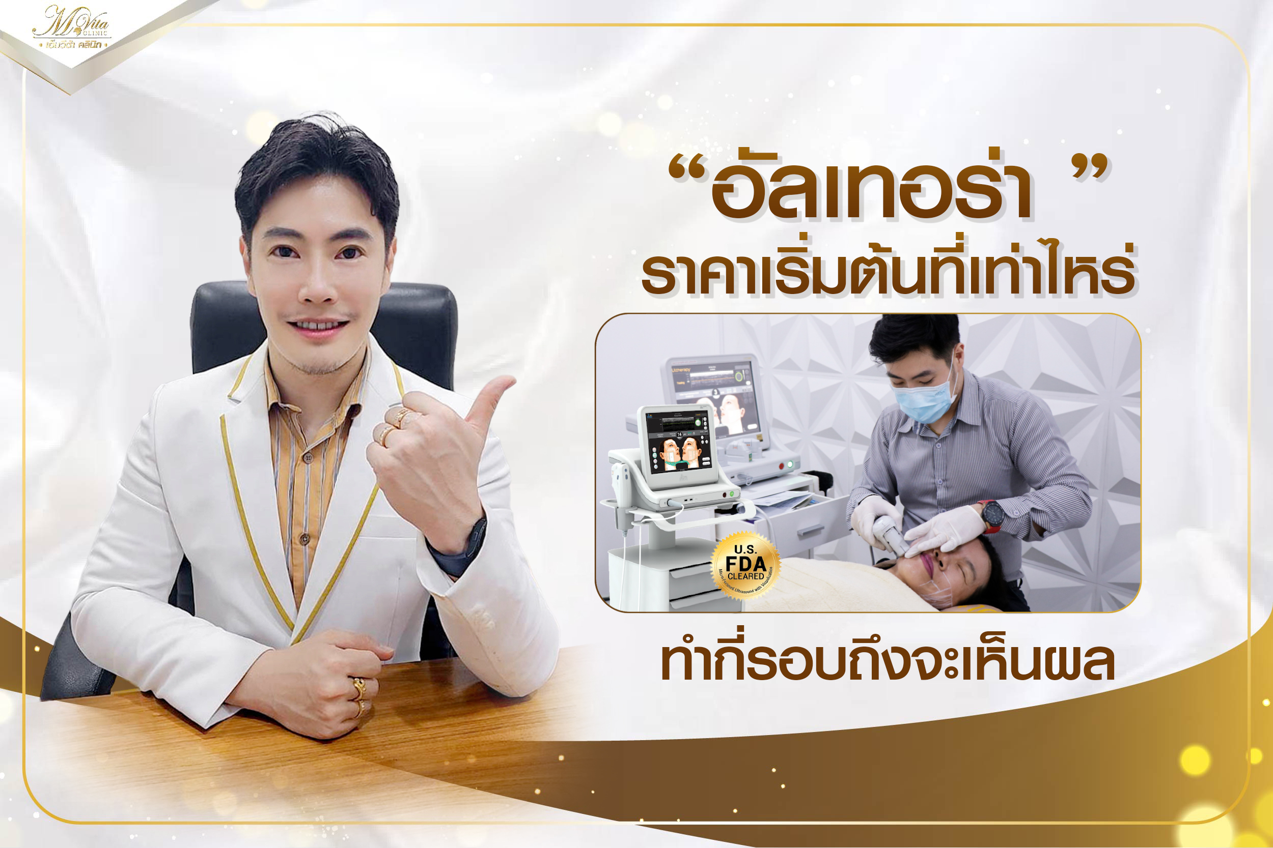 อัลเทอร่า ราคาเริ่มต้นที่เท่าไหร่ ทำกี่รอบถึงจะเห็นผล
