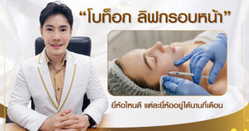 โบท็อก ลิฟกรอบหน้ายี่ห้อไหนดี แต่ละยี่ห้ออยู่ได้นานกี่เดือน