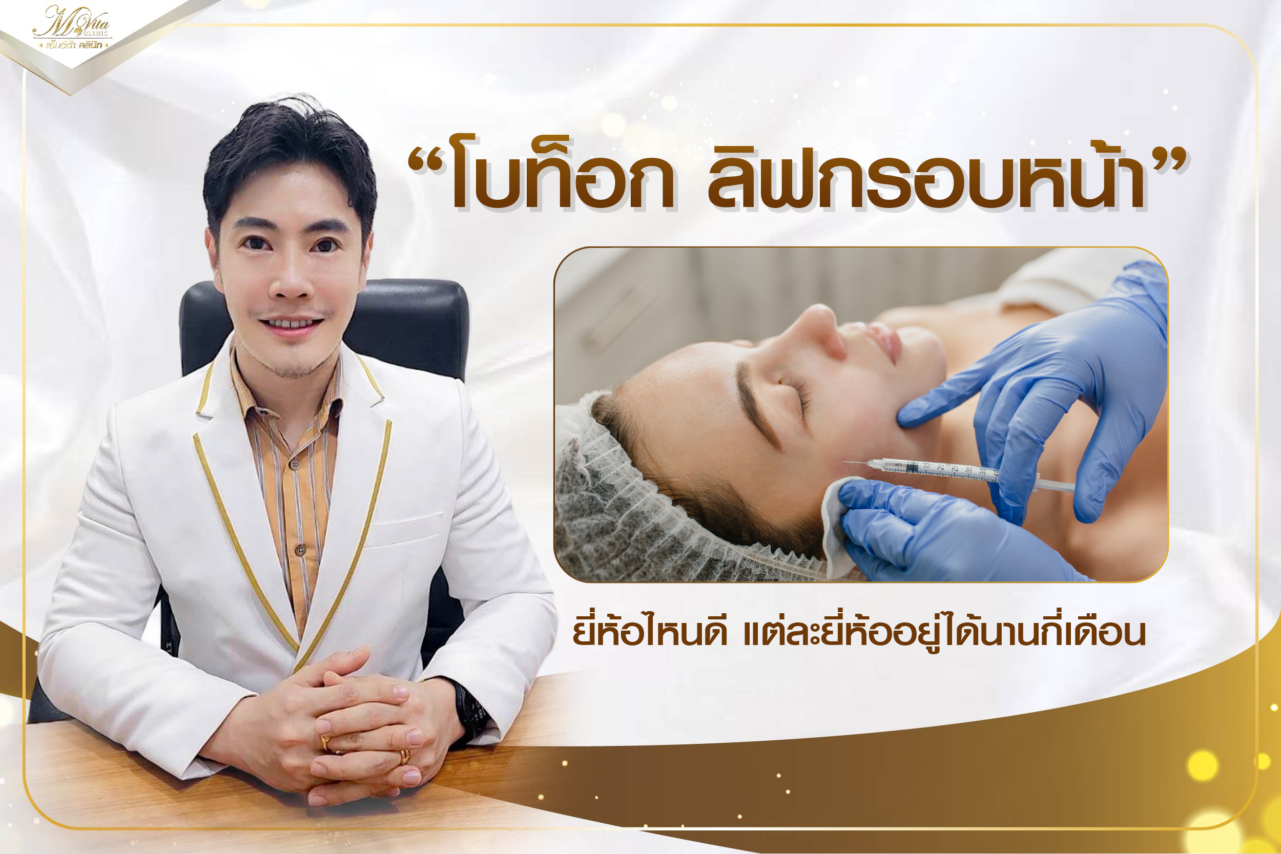 โบท็อก ลิฟกรอบหน้ายี่ห้อไหนดี แต่ละยี่ห้ออยู่ได้นานกี่เดือน