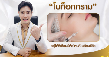 โบท็อกกราม อยู่ได้กี่เดือนยี่ห้อไหนดี พร้อมรีวิว