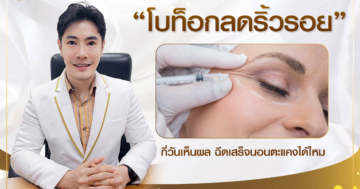 โบท็อกลดริ้วรอย กี่วันเห็นผล ฉีดเสร็จนอนตะแคงได้ไหม