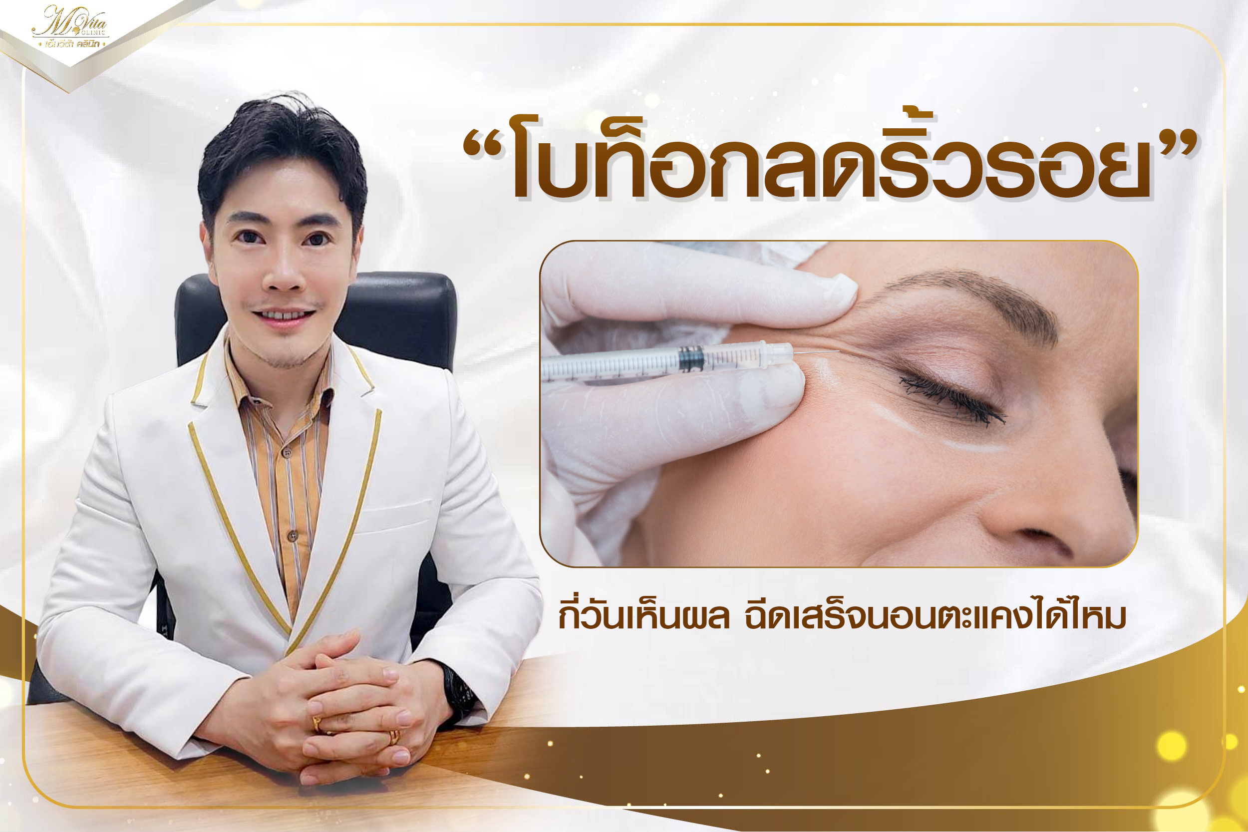 โบท็อกลดริ้วรอย กี่วันเห็นผล ฉีดเสร็จนอนตะแคงได้ไหม