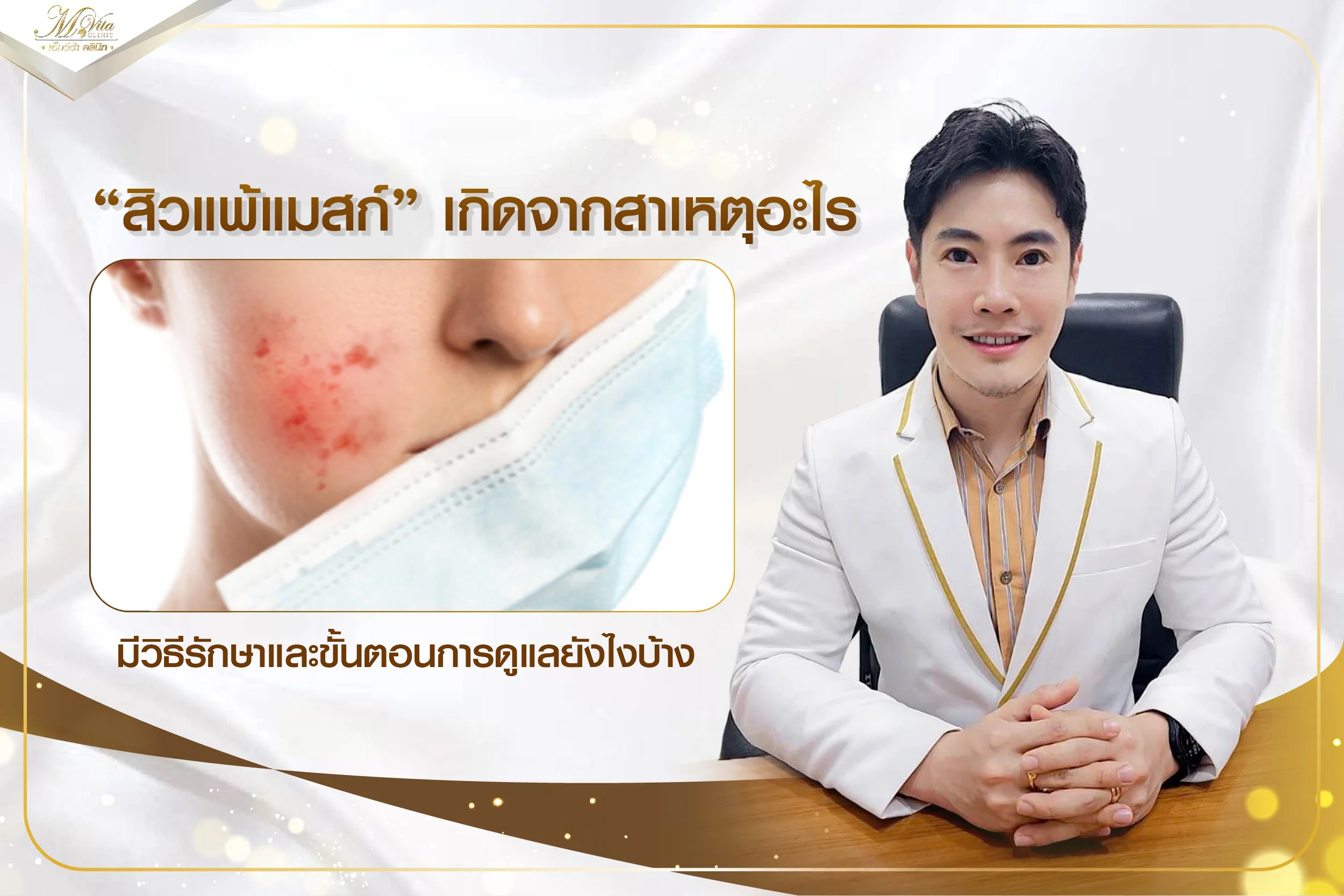 สิวแพ้แมสก์เกิดจากอะไร พร้อม 9 วิธีจัดการสิวให้อยู่หมัด