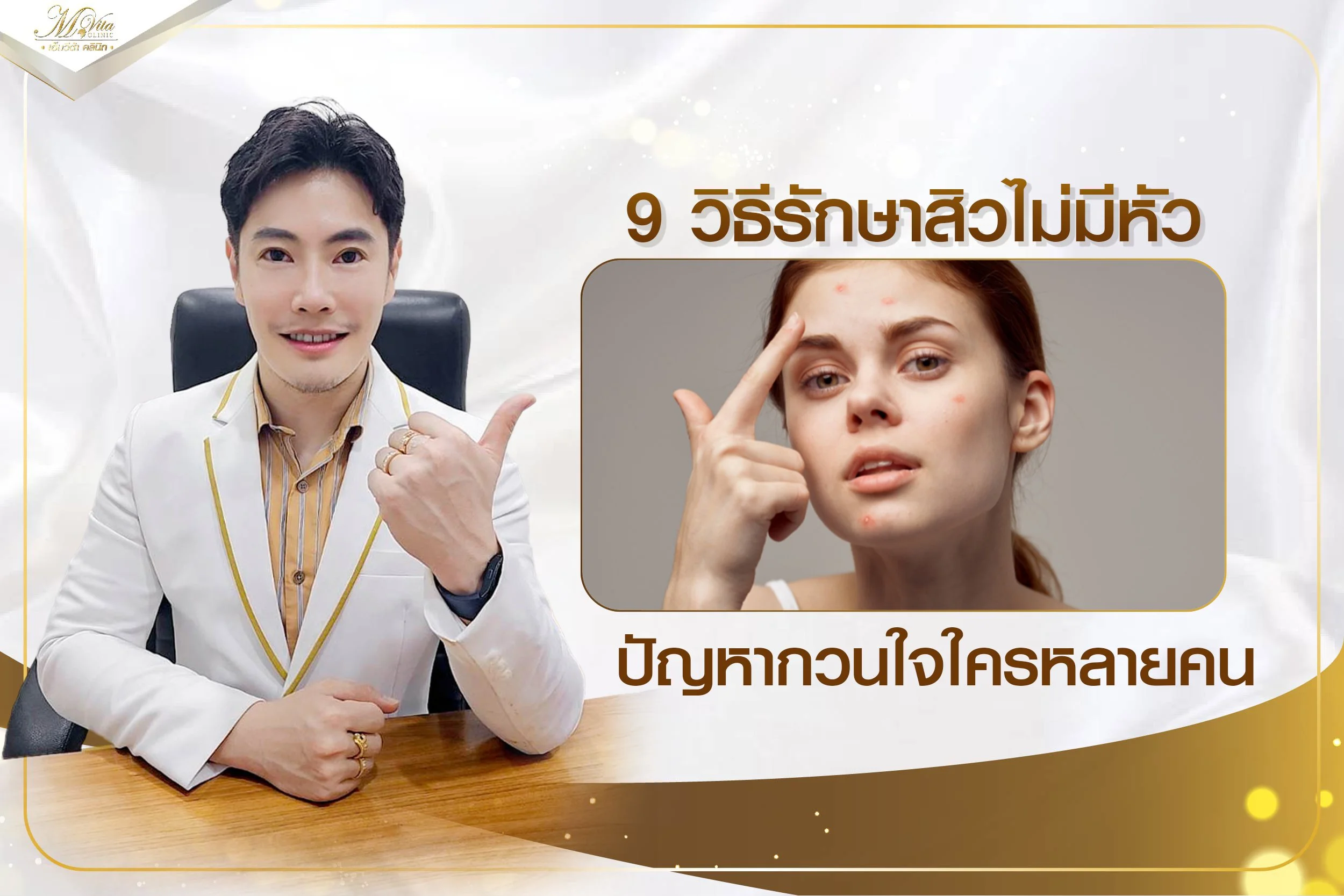 9 วิธีรักษาสิวไม่มีหัว ปัญหากวนใจใครหลายคน