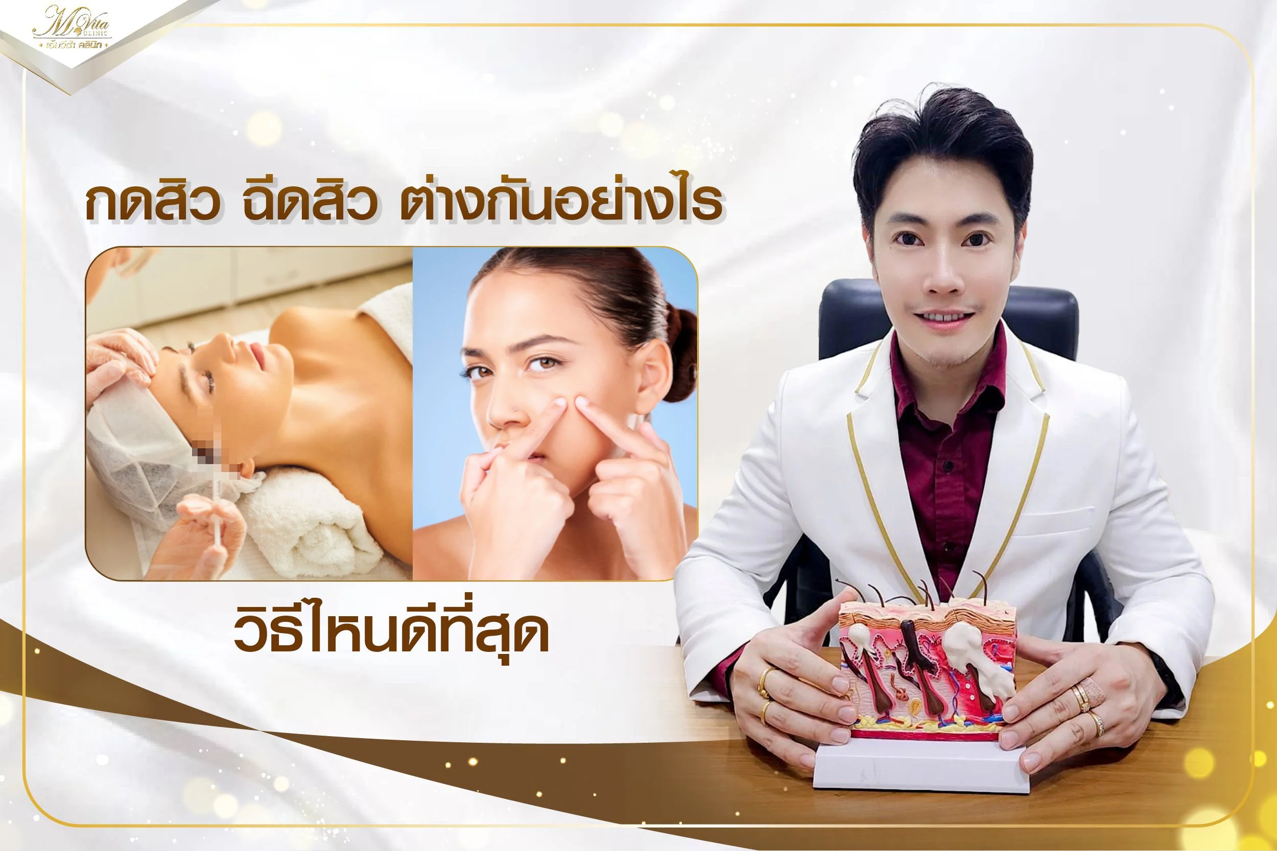 กดสิว ฉีดสิว ต่างกันอย่างไร วิธีไหนดีที่สุด