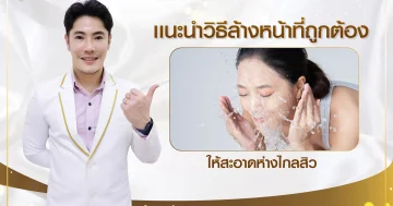 แนะนำวิธีล้างหน้าที่ถูกต้อง ให้หน้าสะอาด ห่างไกลสิว