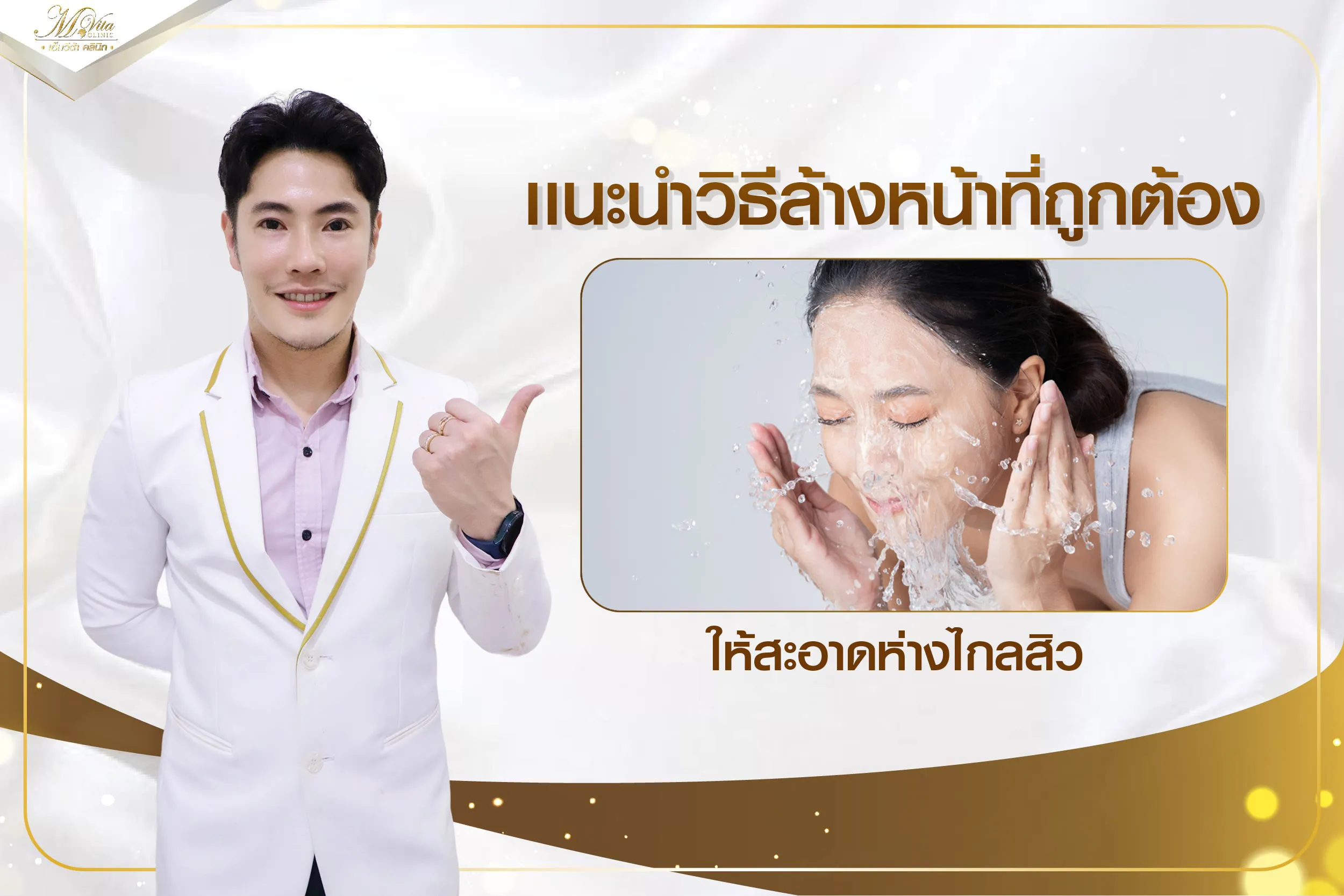 แนะนำวิธีล้างหน้าที่ถูกต้อง ให้หน้าสะอาด ห่างไกลสิว