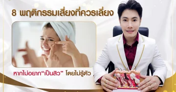รวม 8 พฤติกรรมเสี่ยงที่ต้องเลี่ยง หากไม่อยากเป็นสิว