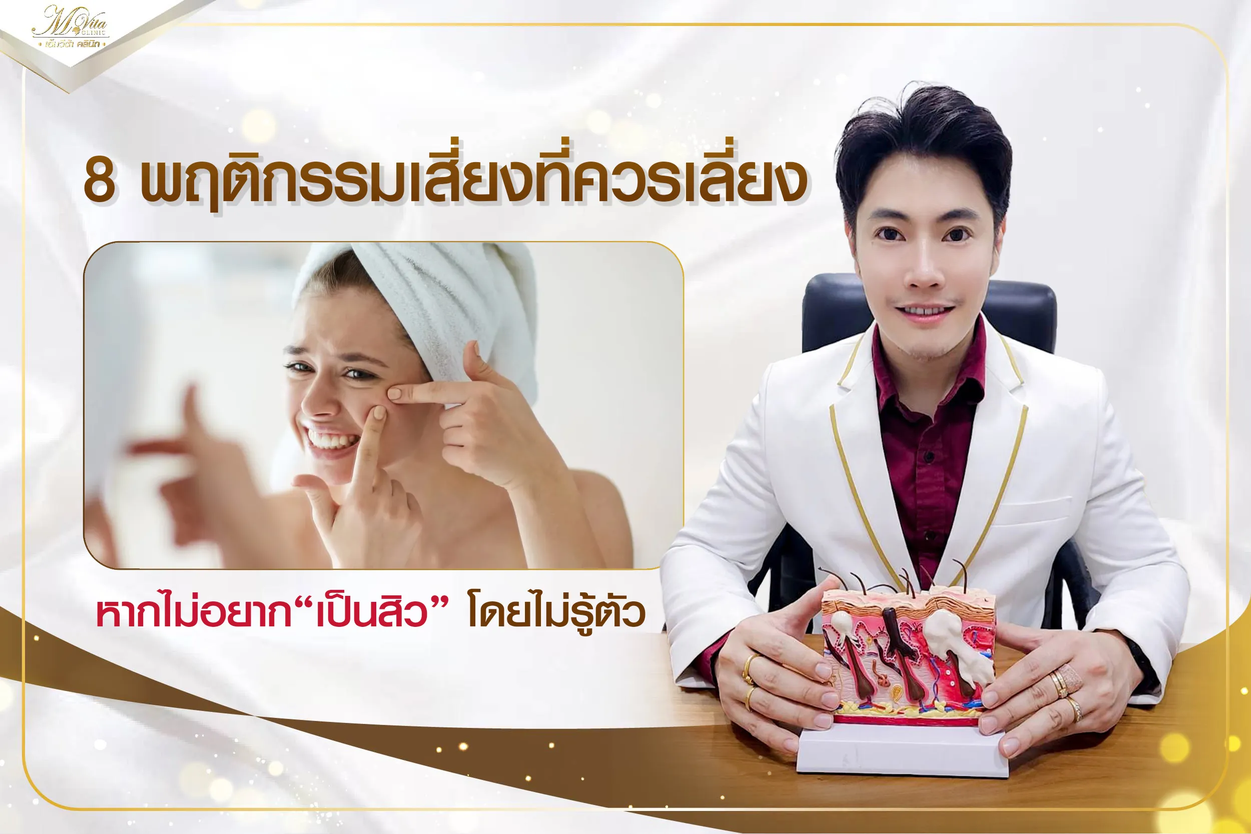 รวม 8 พฤติกรรมเสี่ยงที่ต้องเลี่ยง หากไม่อยากเป็นสิว