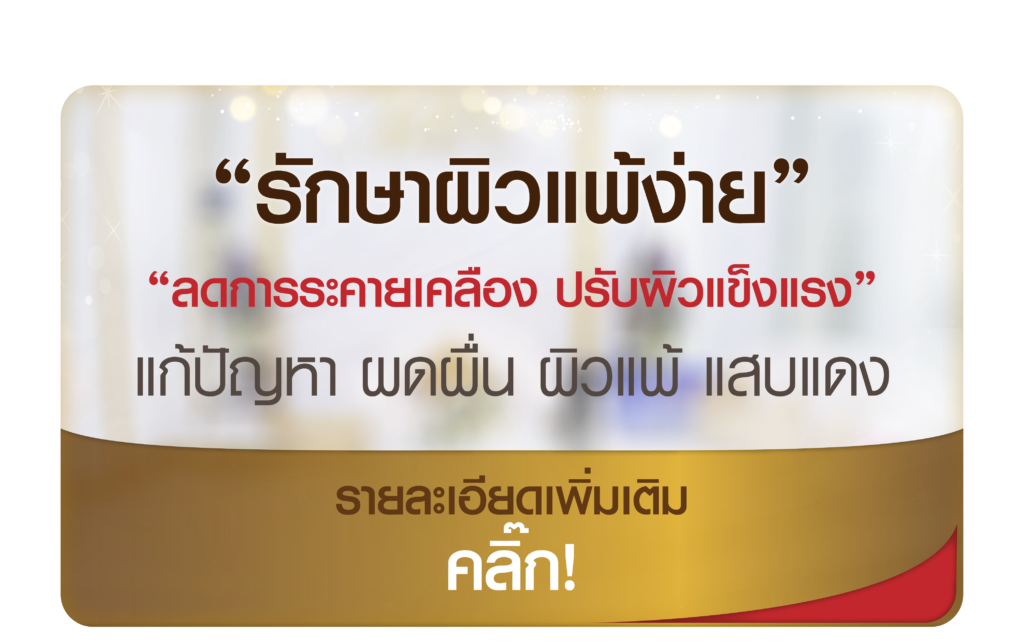 ผิวแพ้ง่าย