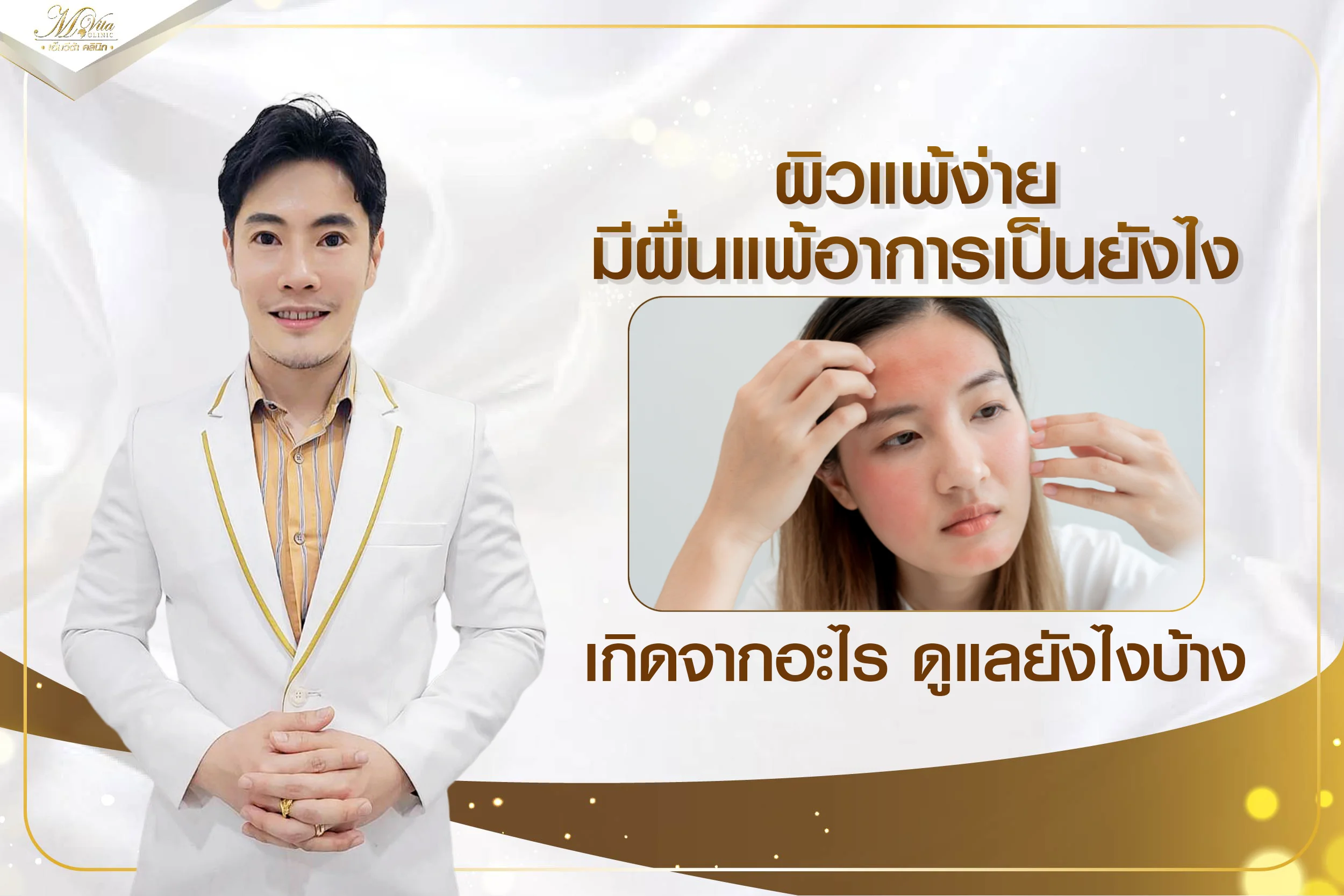 ผิวแพ้ง่าย มีผื่นแพ้อาการเป็นยังไง เกิดจากอะไร ดูแลยังไงบ้าง