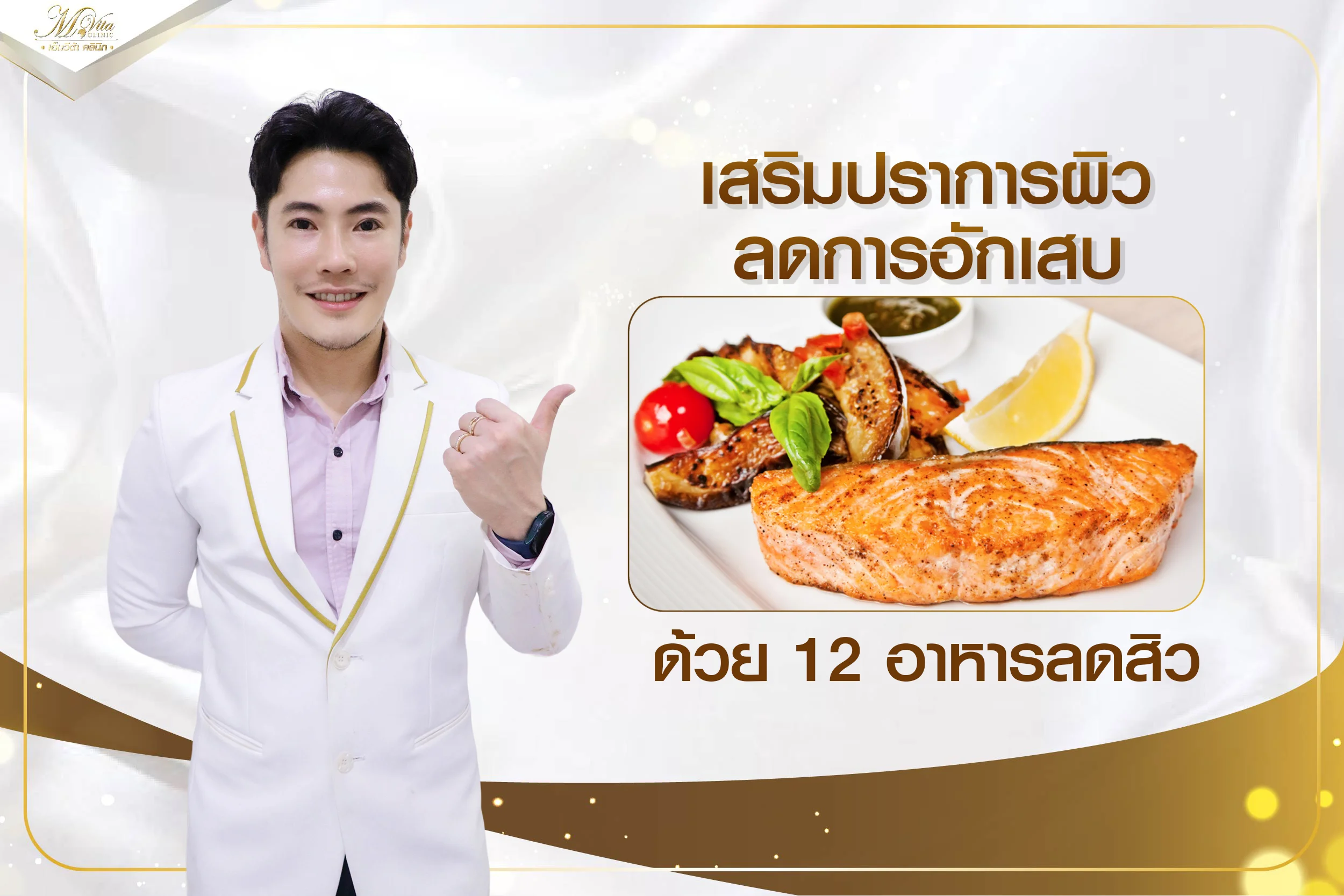 เสริมปราการผิว ลดการอักเสบ ด้วย 12 อาหารลดสิว