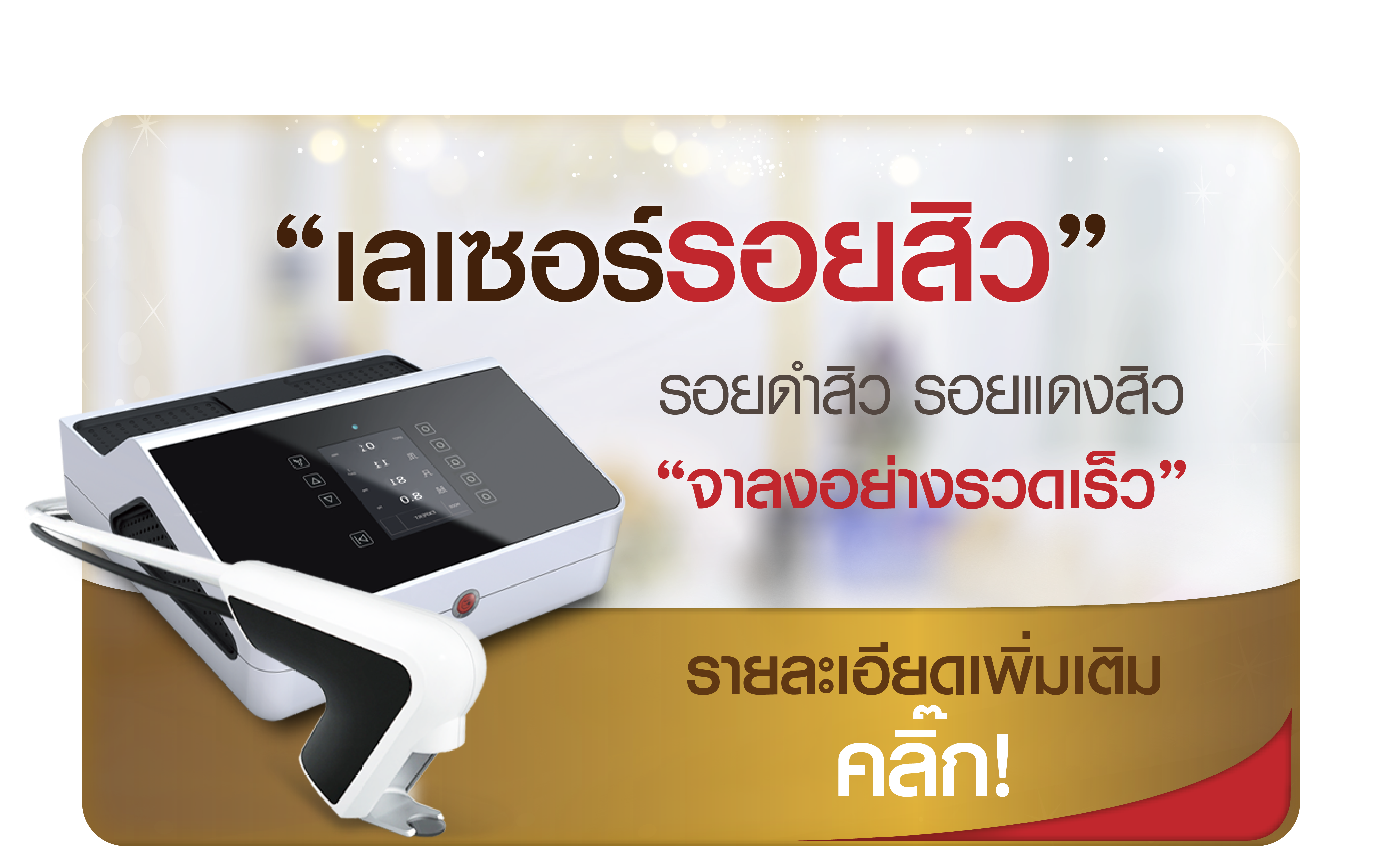 เซอร์รักษารอยสิว