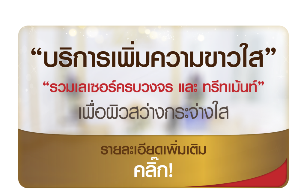 เลเซอร์ผิวใส