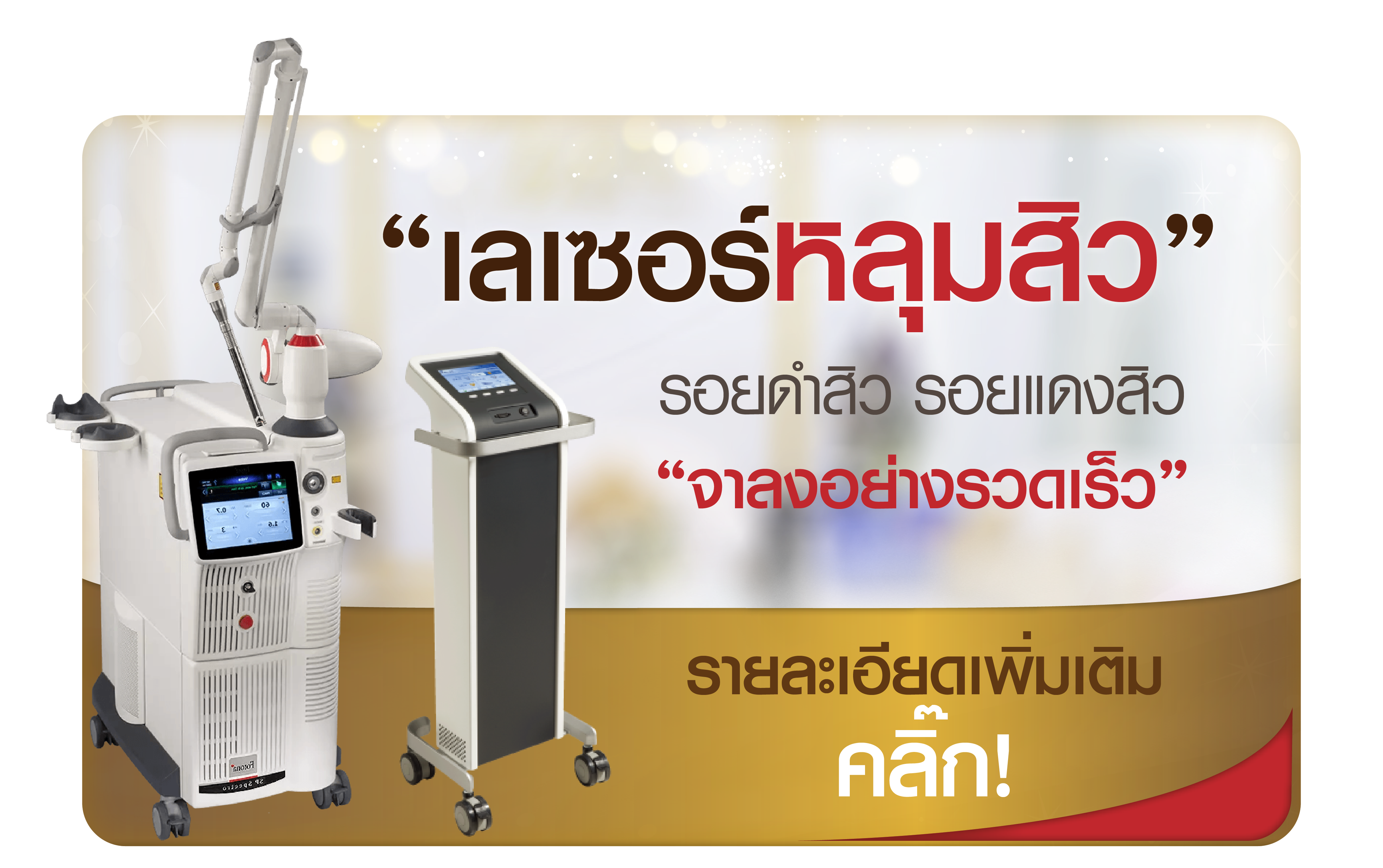 เลเซอร์หลุมสิว