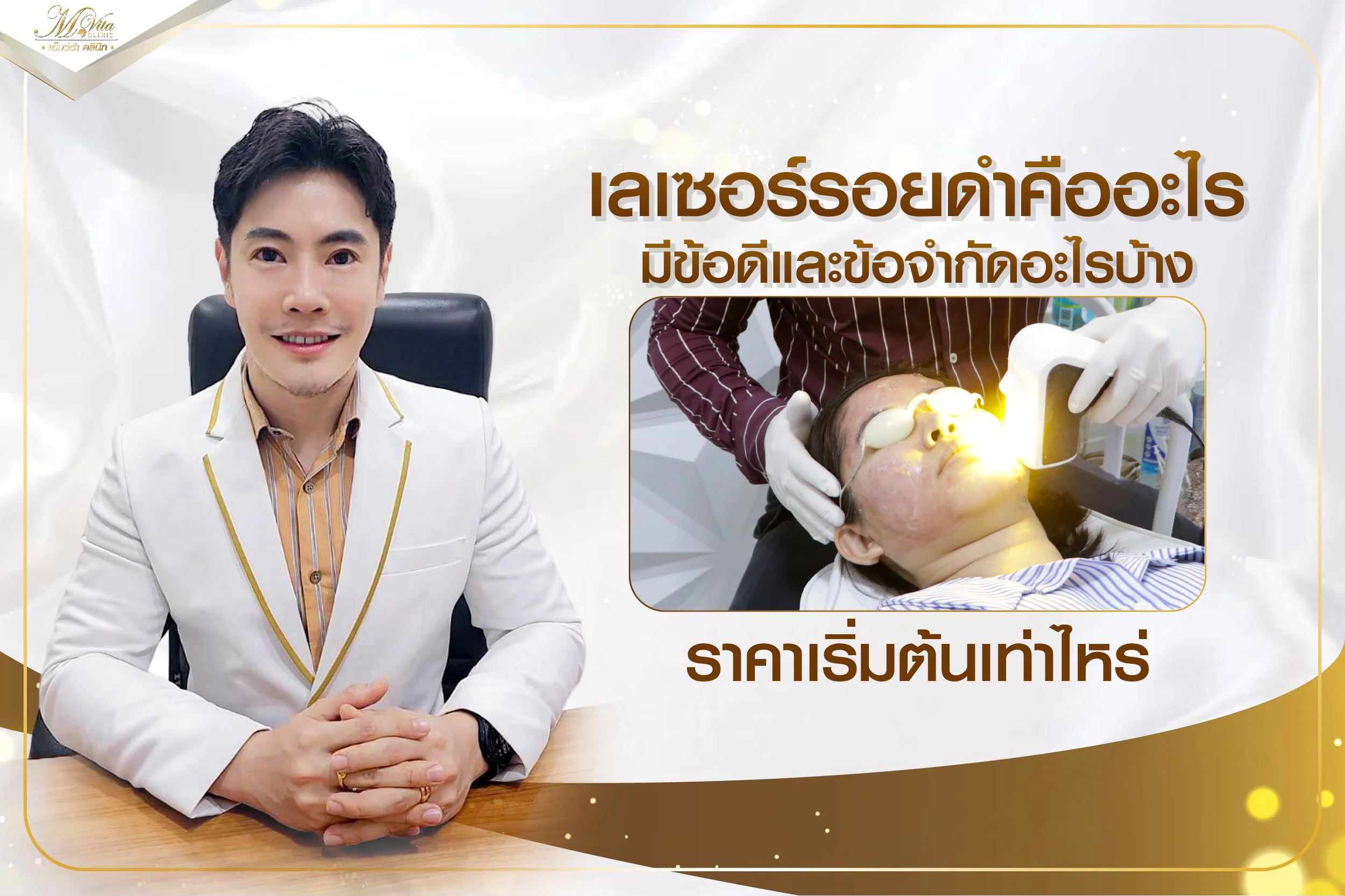เลเซอร์รอยดำคืออะไร มีกี่ประเภท พร้อมบอกข้อดีและข้อจำกัดมีอะไรบ้าง