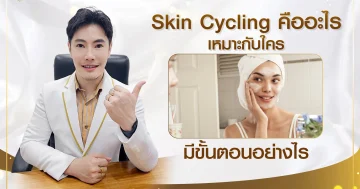 Skin Cycling คืออะไร เหมาะกับใคร มีขั้นตอนอย่างไร