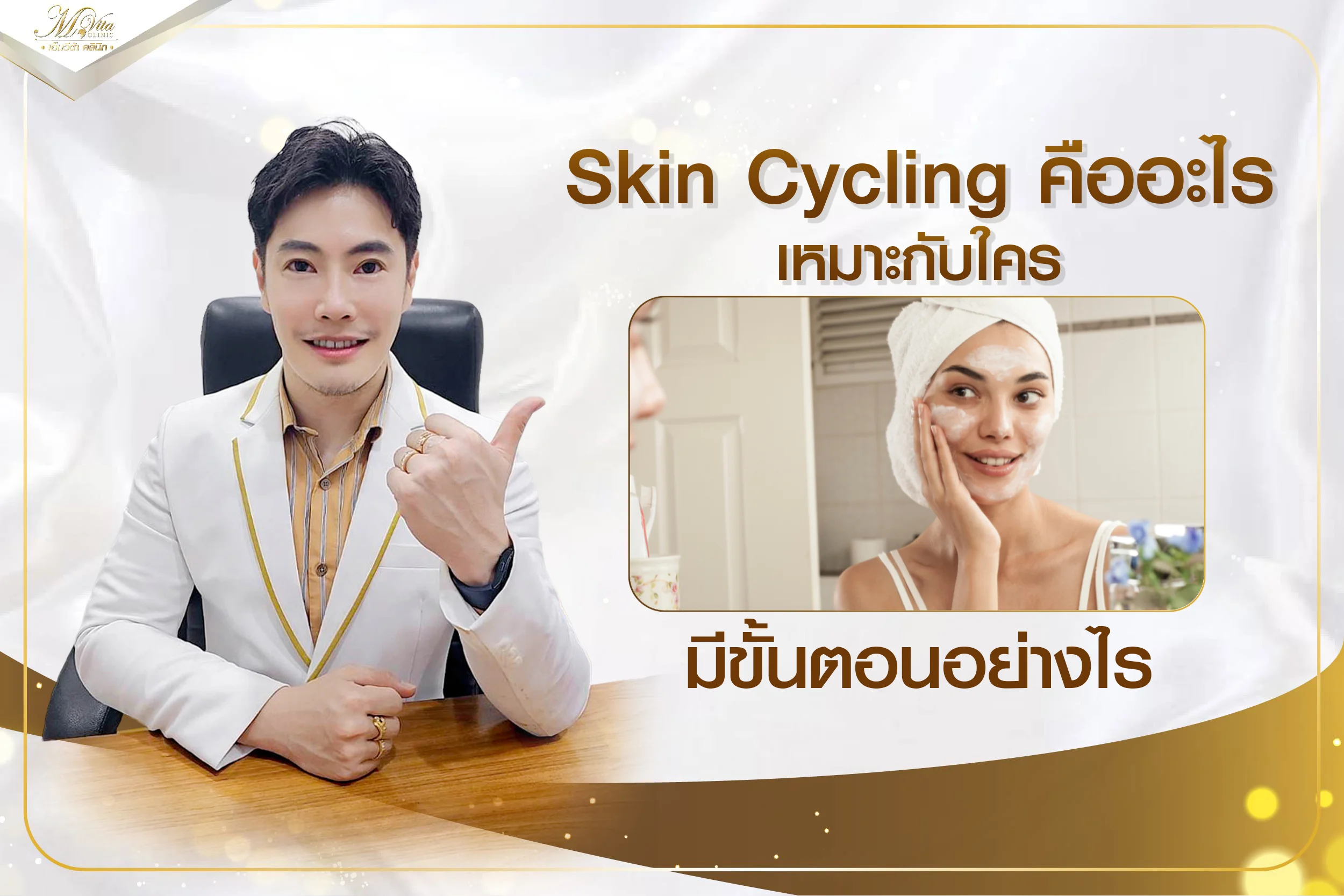 Skin Cycling คืออะไร เหมาะกับใคร มีขั้นตอนอย่างไร