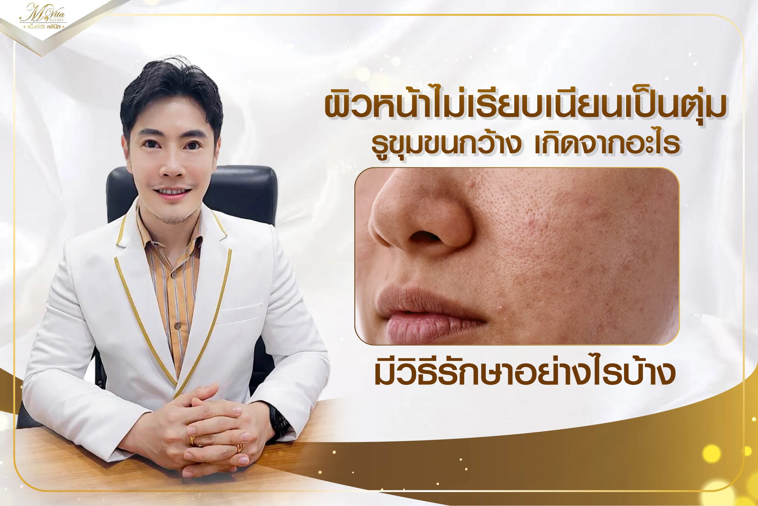 ผิวหน้าไม่เรียบเนียนเป็นตุ่ม รูขุมขนกว้าง เกิดจากอะไร มีวิธีรักษายังไง
