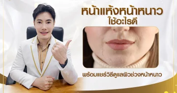 หน้าแห้งหน้าหนาวใช้อะไรดี พร้อมแชร์วิธีดูแลผิวช่วงหน้าหนาว