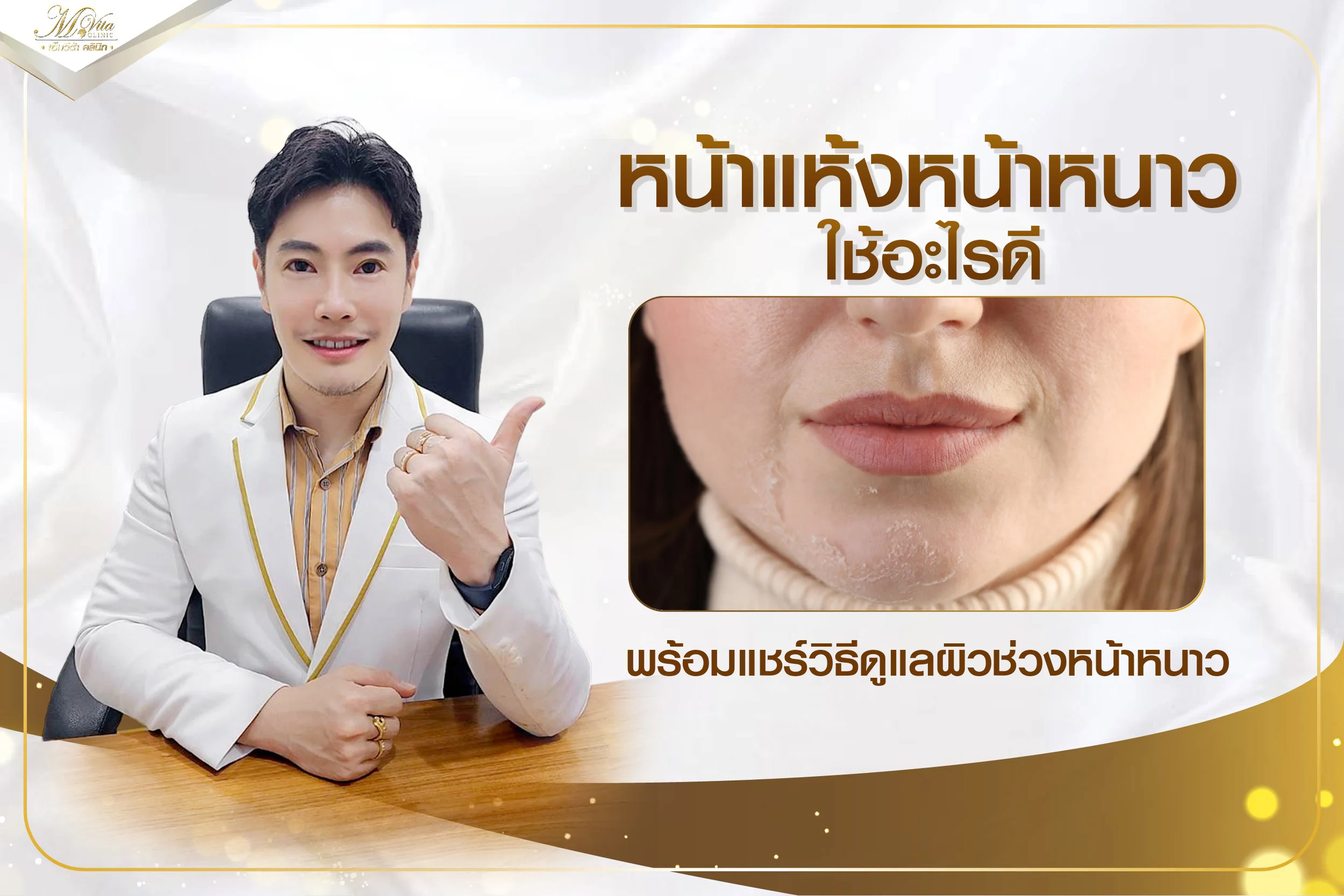 หน้าแห้งหน้าหนาวใช้อะไรดี พร้อมแชร์วิธีดูแลผิวช่วงหน้าหนาว
