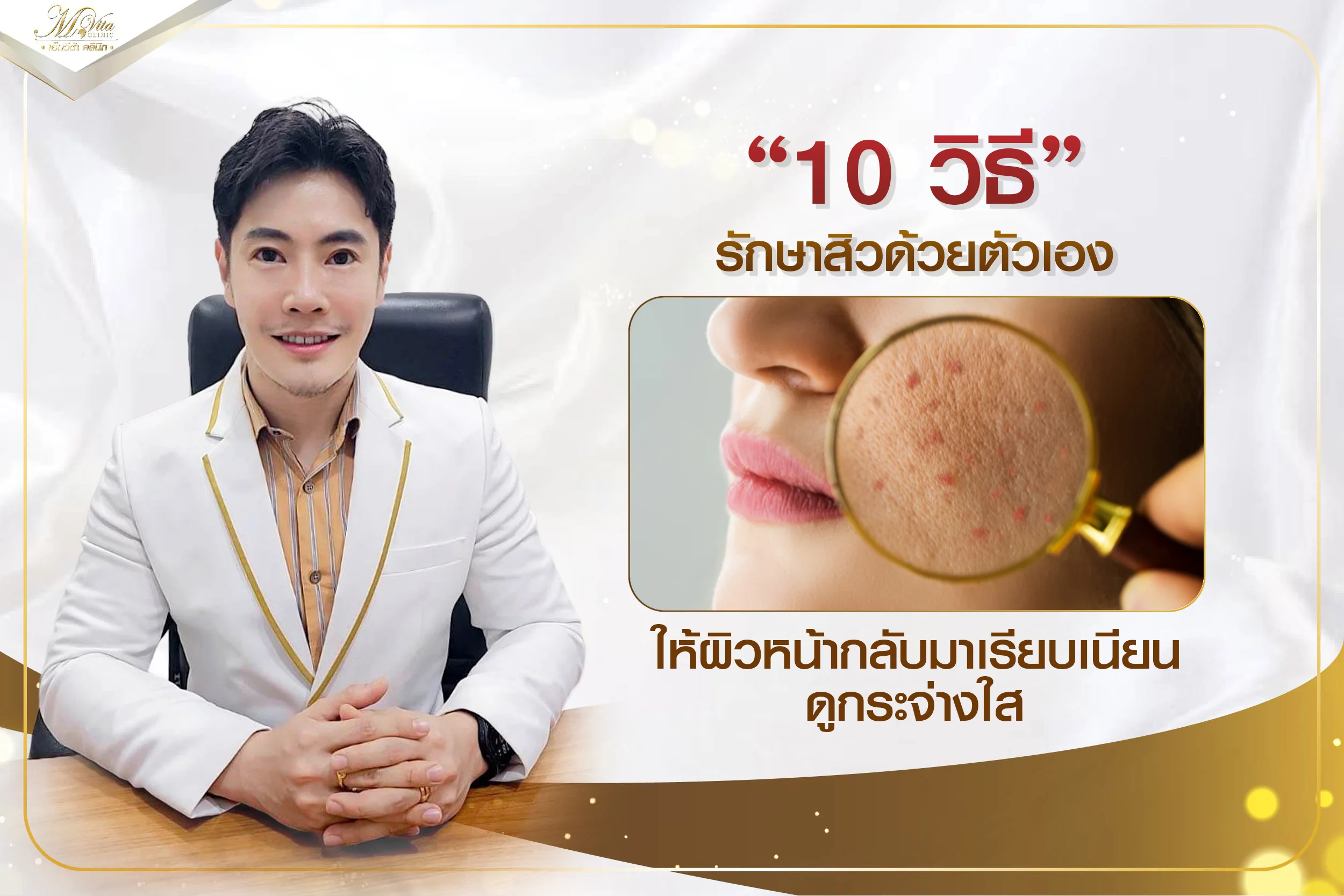 10 วิธีรักษาสิวด้วยตัวเอง กู้ผิวหน้าเรียบเนียน ไร้สิวกวนใจ
