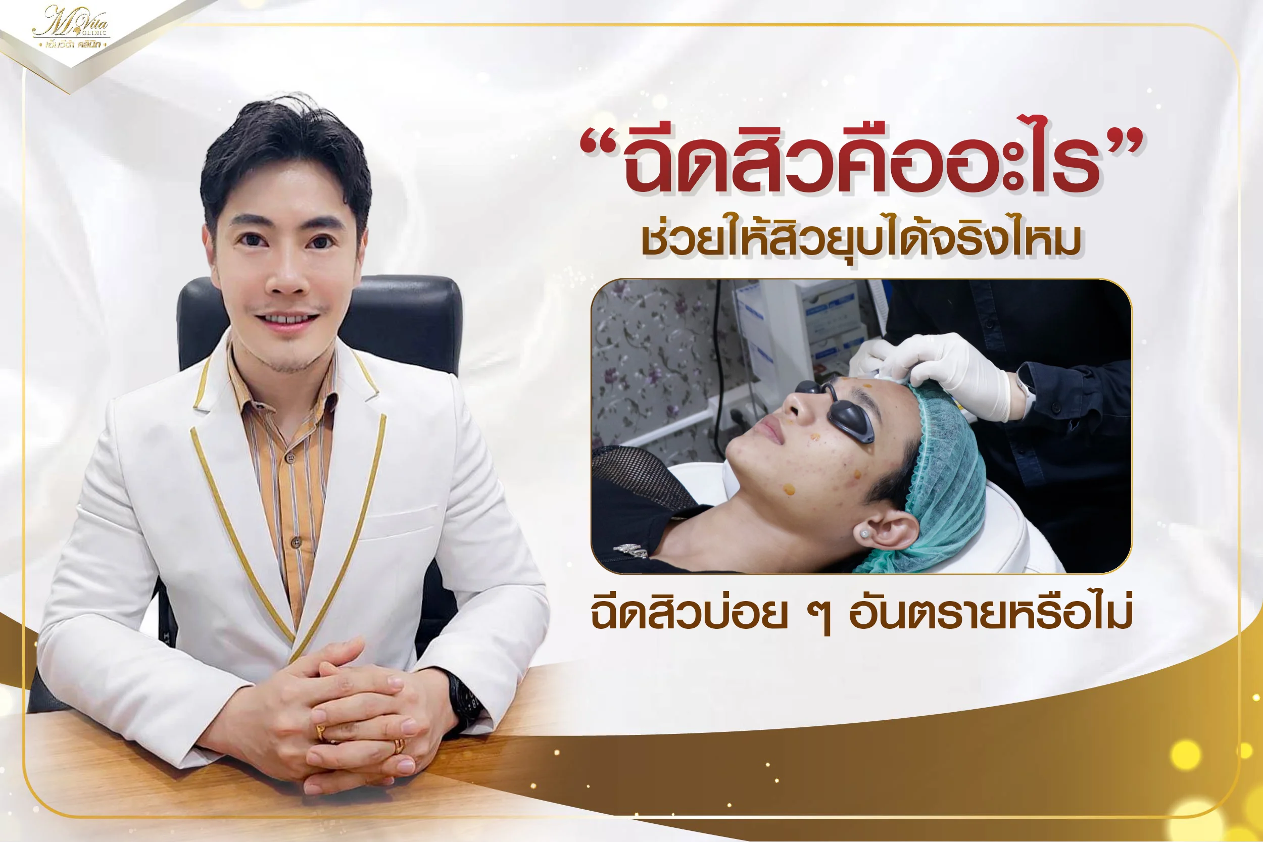 การฉีดสิวคืออะไร กี่วันยุบ ปลอดภัยไหม มีข้อดี-ข้อเสียอะไรบ้าง
