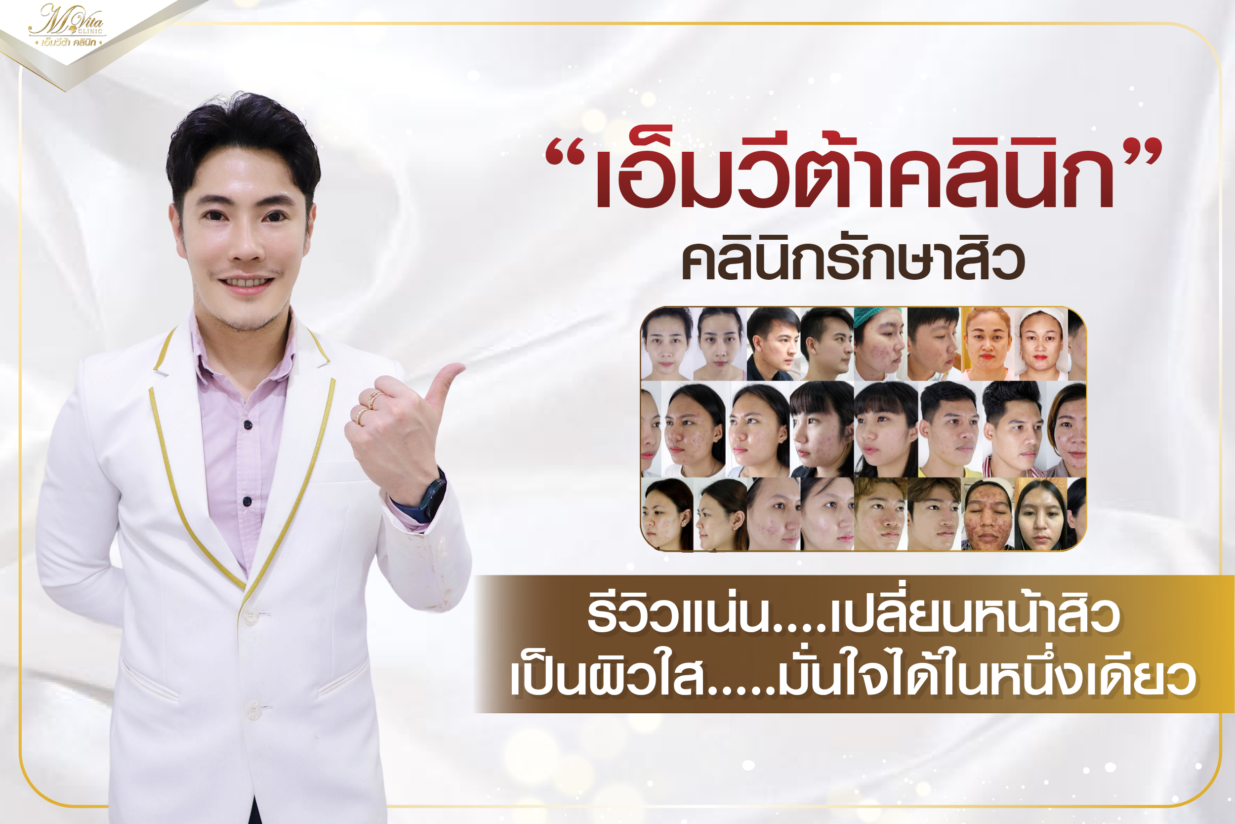 เอ็มวีต้าคลินิก คลินิกรักษาสิว รีวิวแน่น..เปลี่ยนหน้าสิว เป็นผิวใส..มั่นใจได้ในหนึ่งเดียว